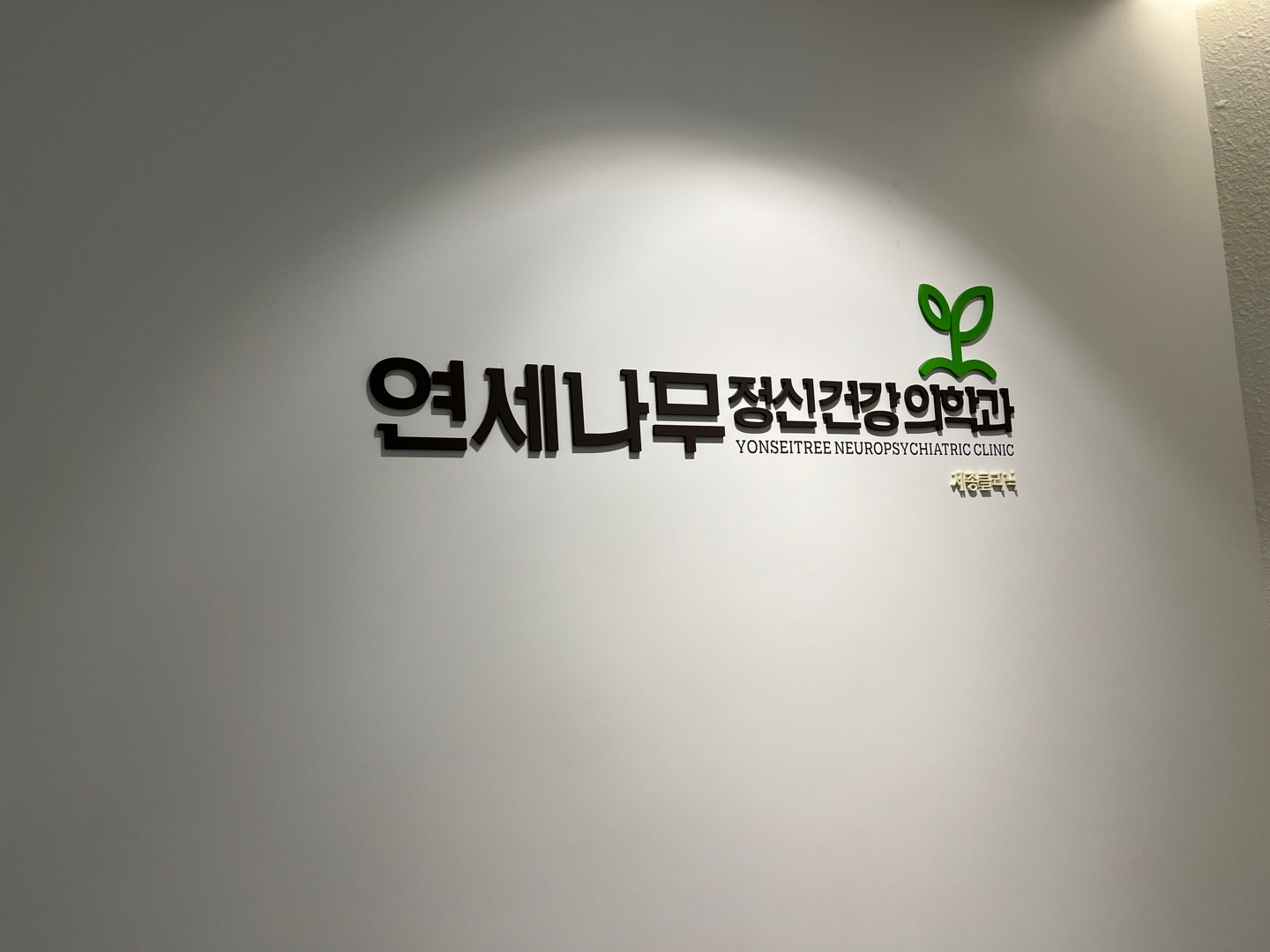 연세나무정신건강의학과의원