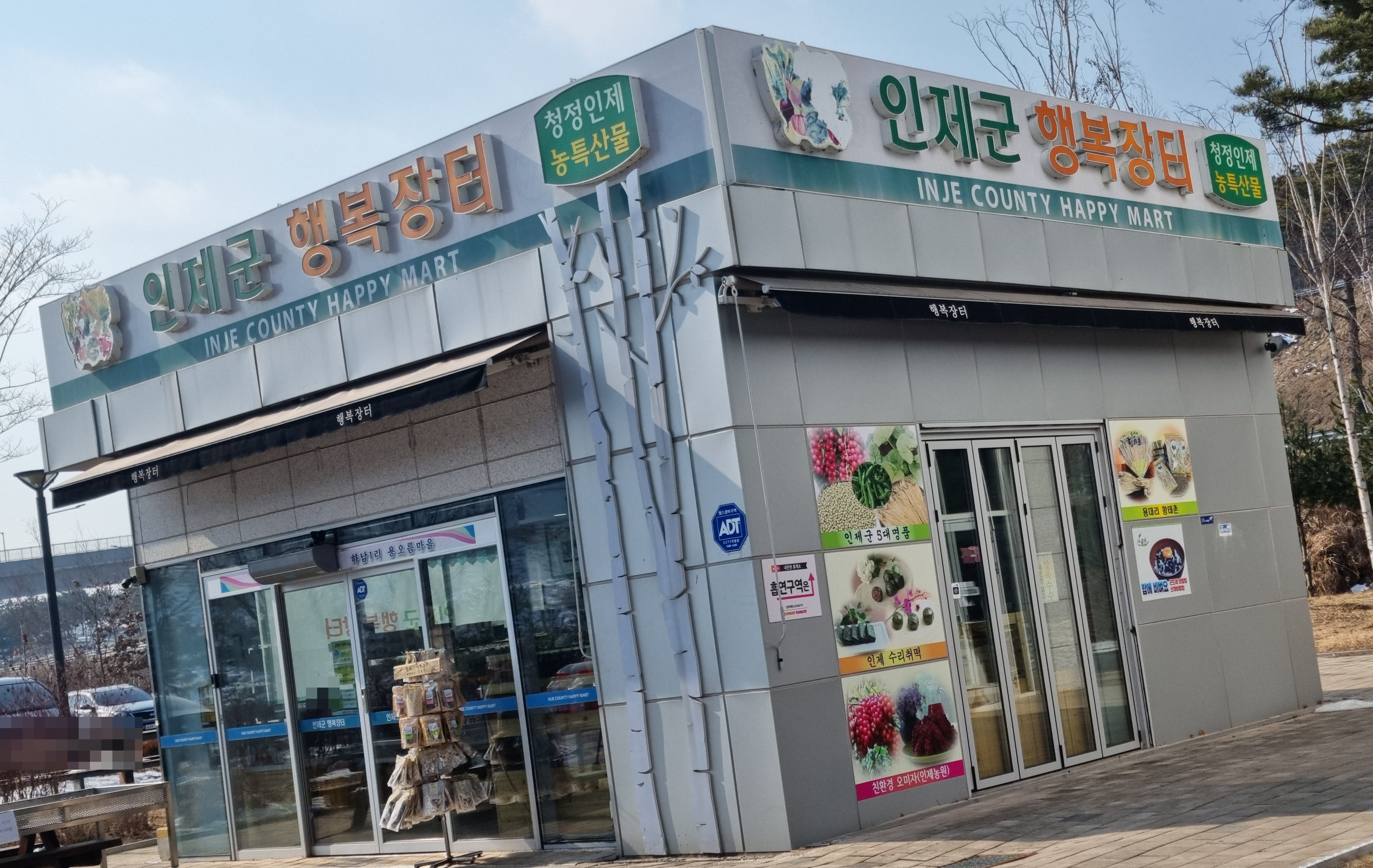 인제군로컬푸드행복장터