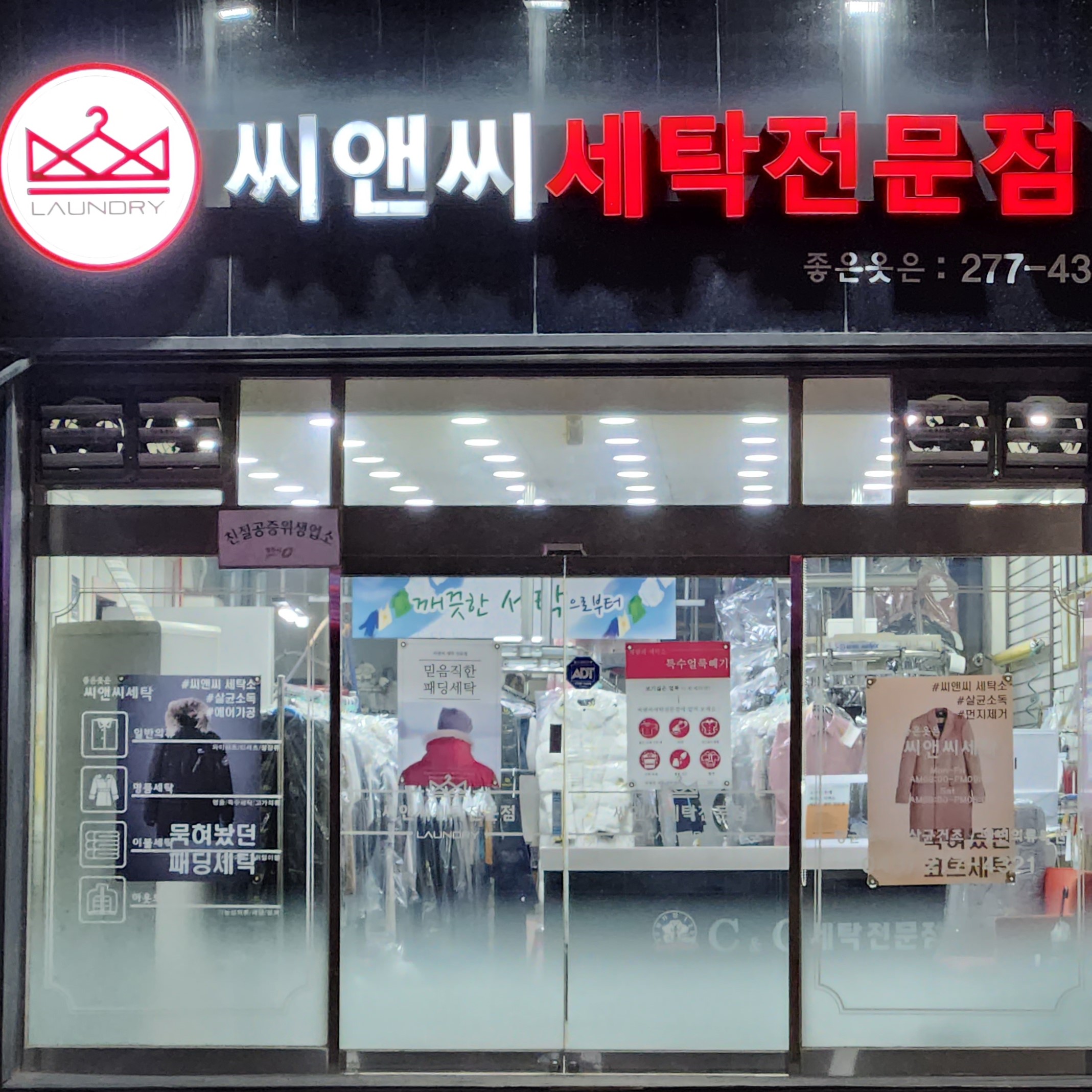씨앤씨세탁소