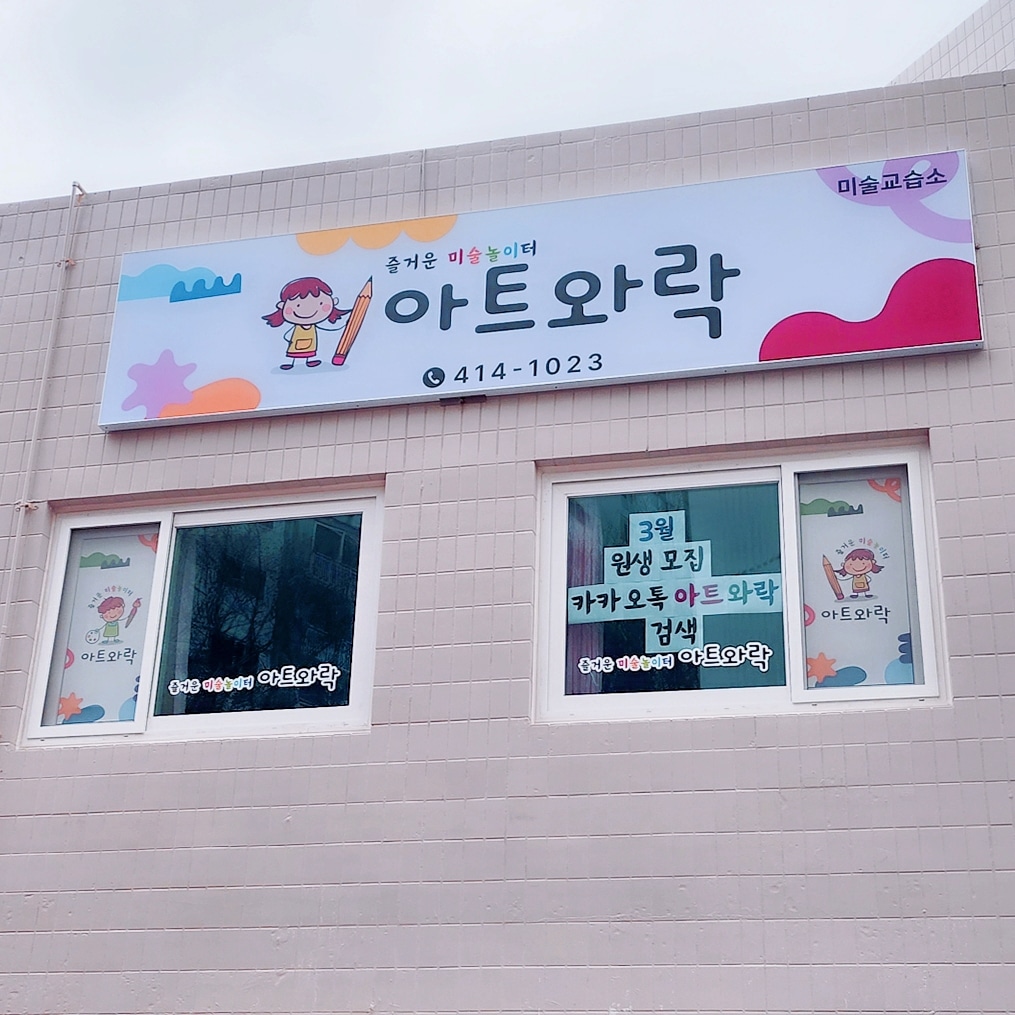 아트와락미술교습소