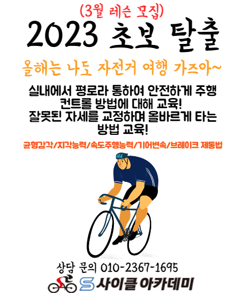 S사이클아카데미