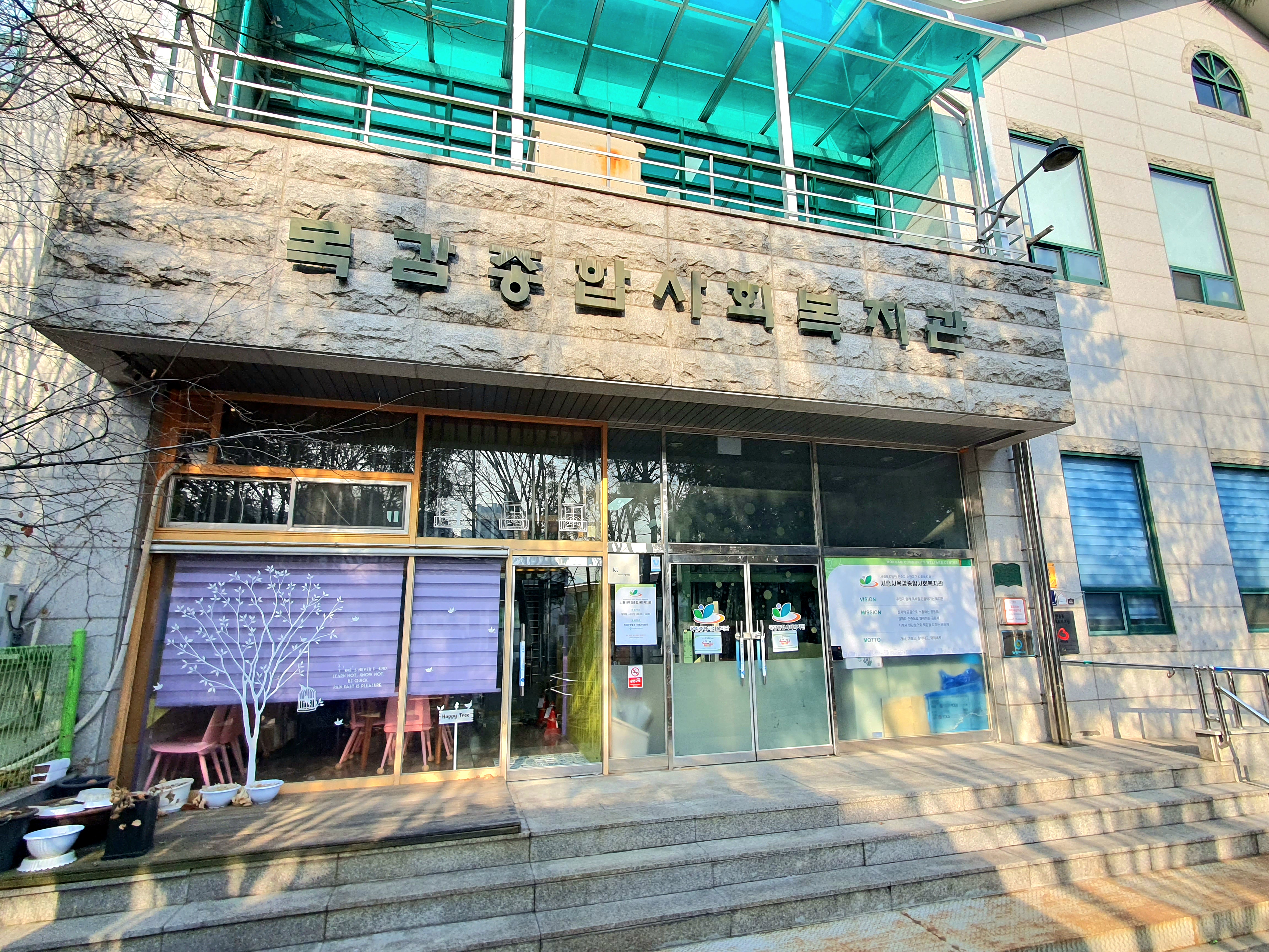 시흥시목감종합사회복지관