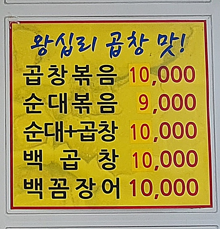 왕십리곱창
