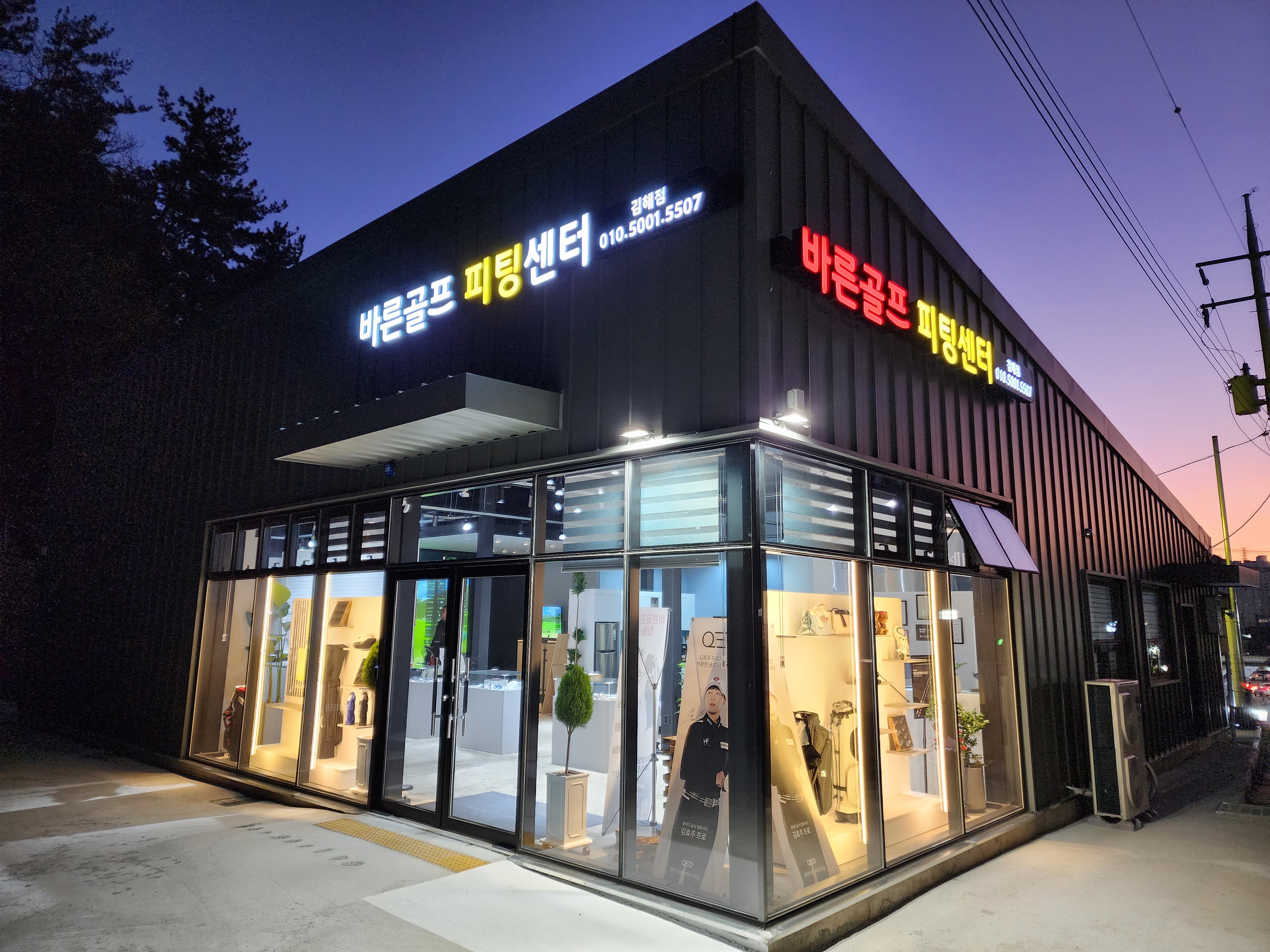 바른골프피팅센터 김해점
