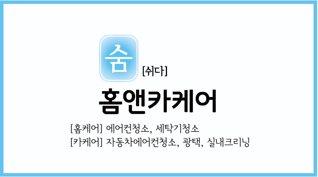 숨쉬다홈앤카케어