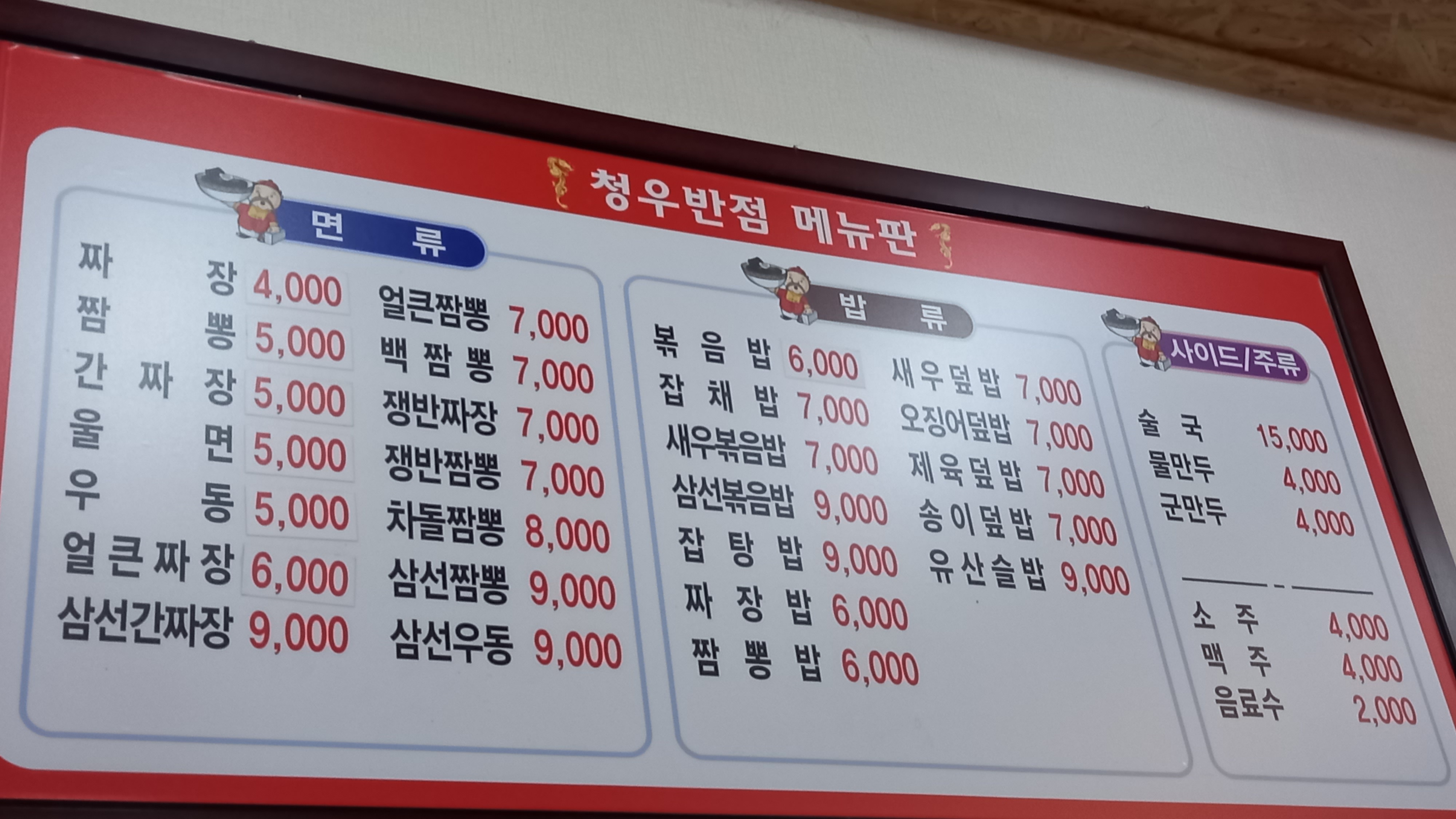 청우반점