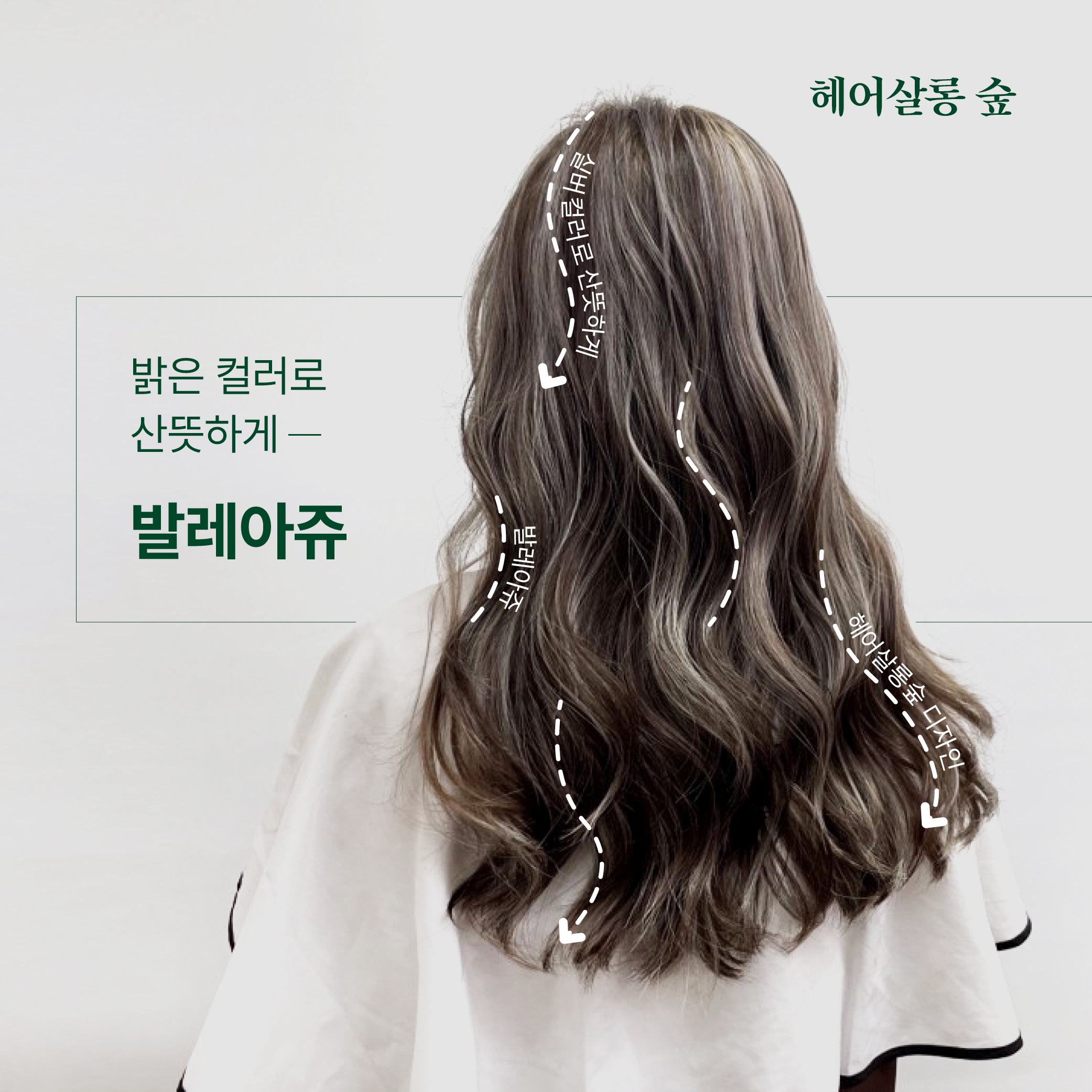 헤어살롱 숲 세컨스토리
