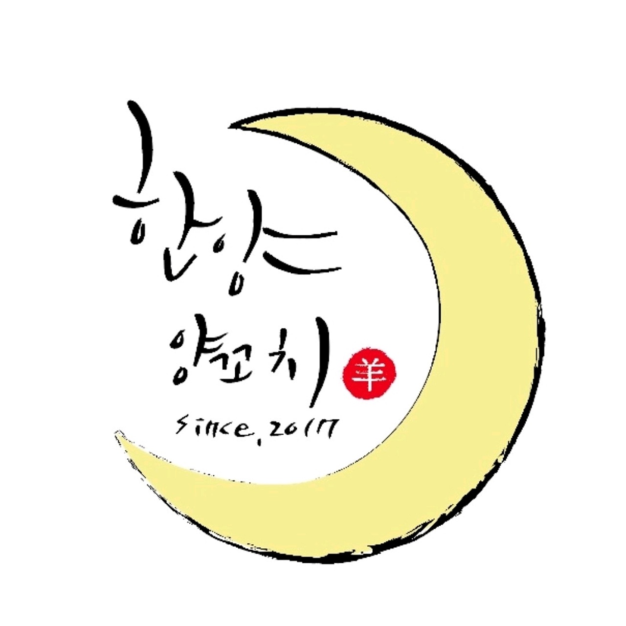 한양양꼬치