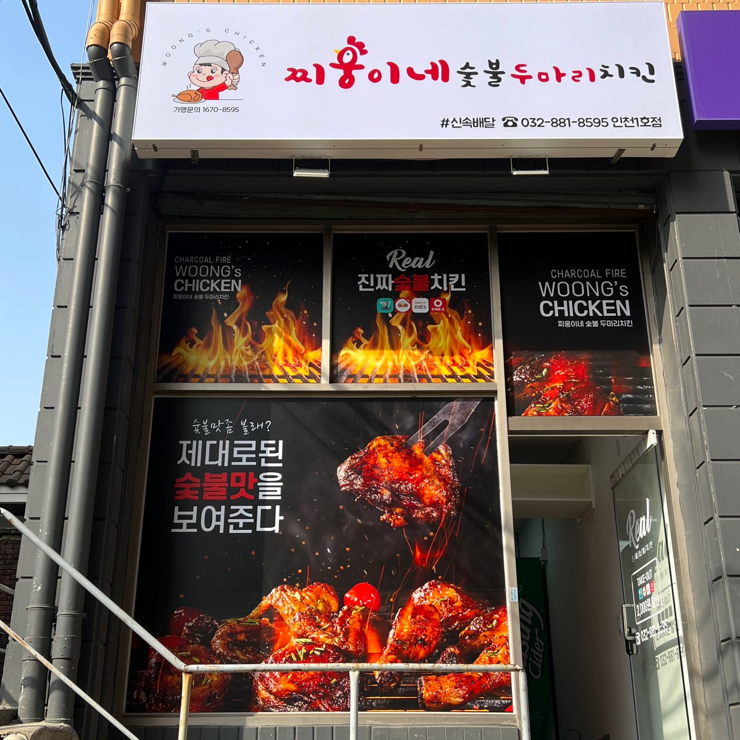 찌웅이네 숯불두마리치킨 인천1호점