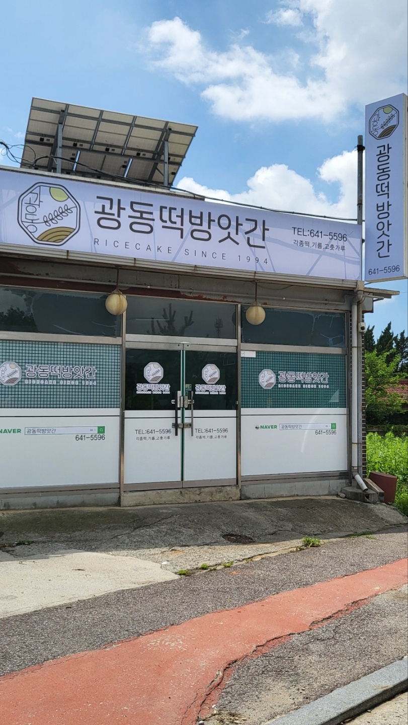 광동떡방앗간