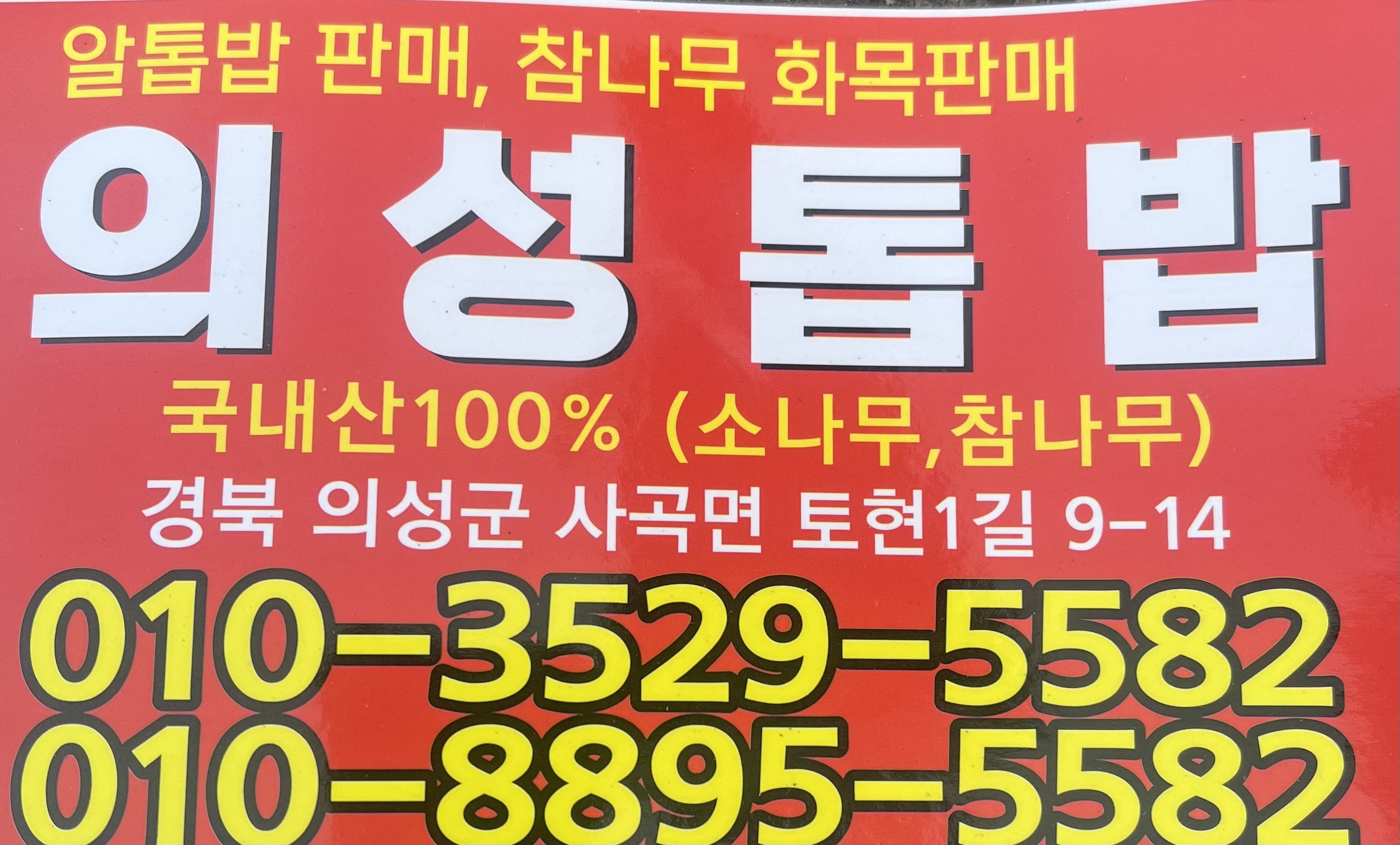 의성톱밥