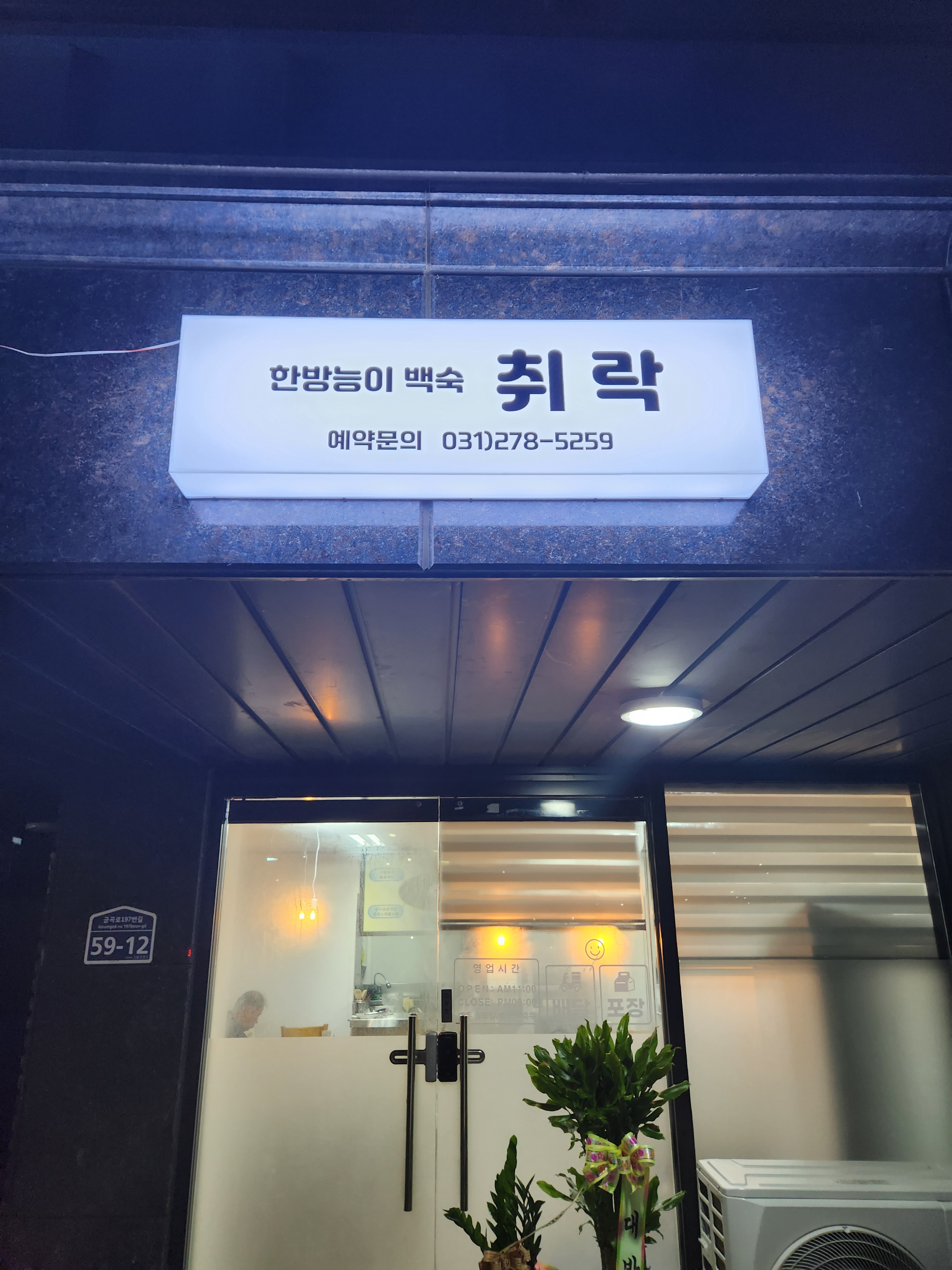 DA.dodo | 능이백숙맛집추천 경기 수원시 능이백숙전문점 소개합니다 방문해보세요 한방능이백숙취락