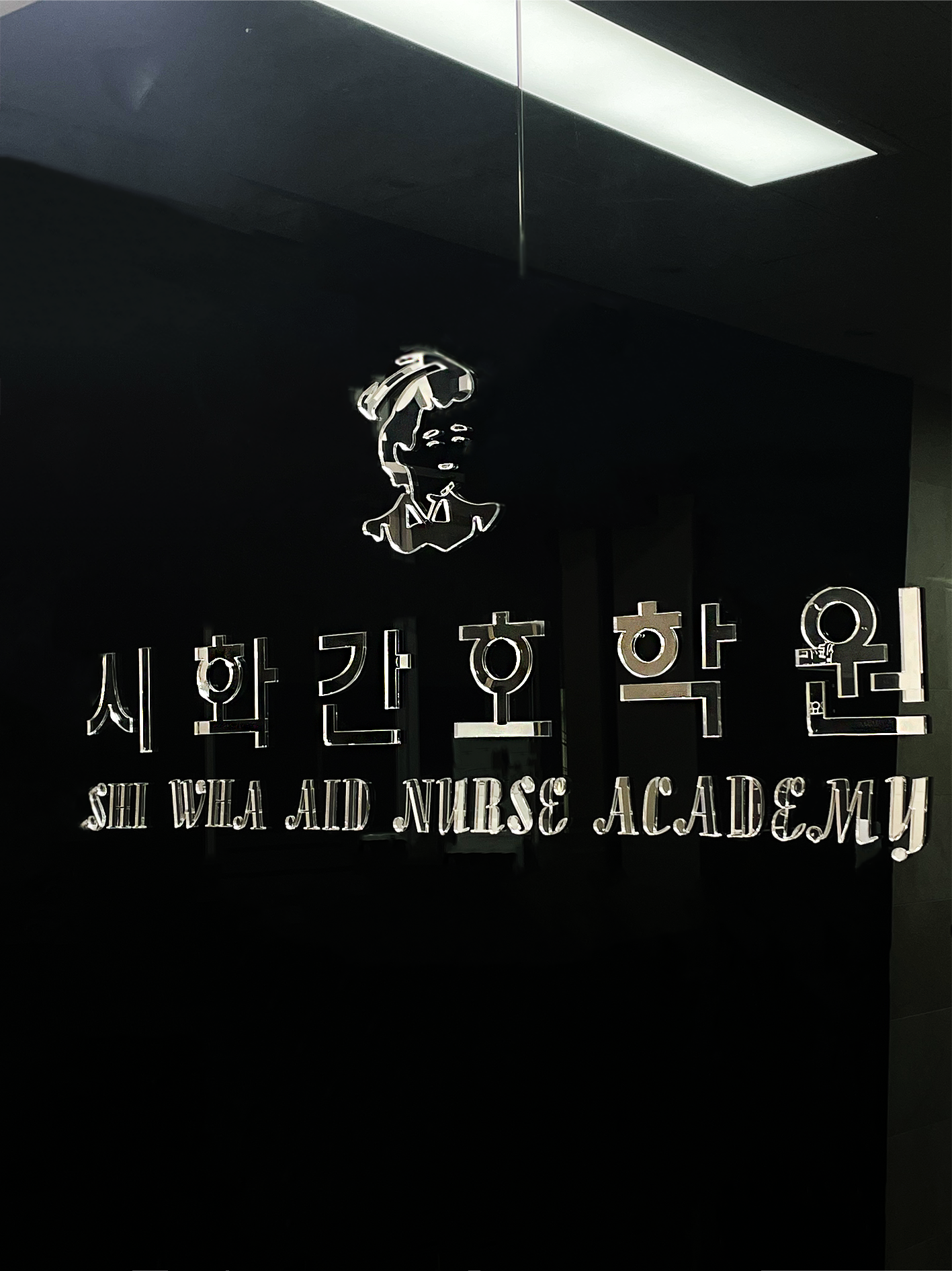 시화간호학원
