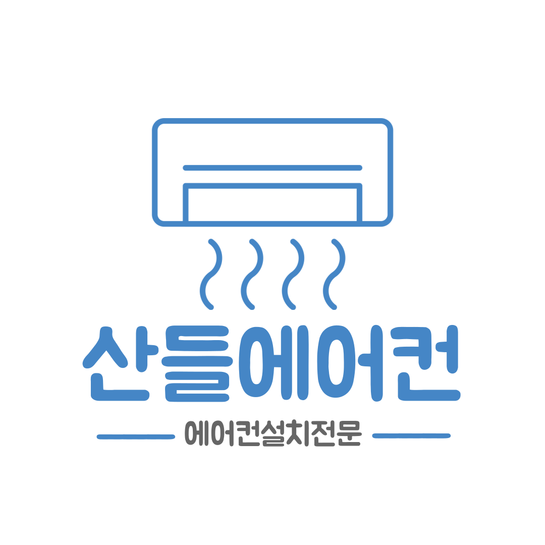 산들에어컨