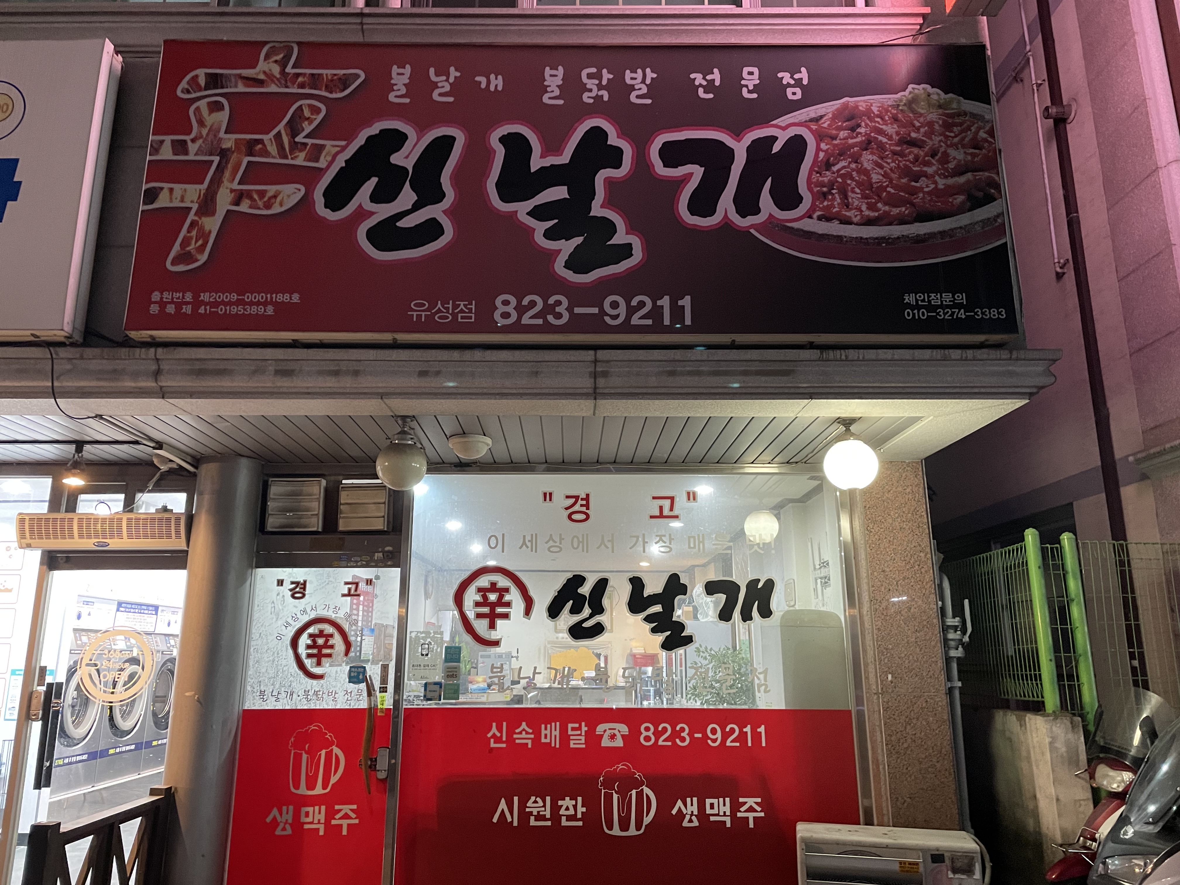 신날개 유성점