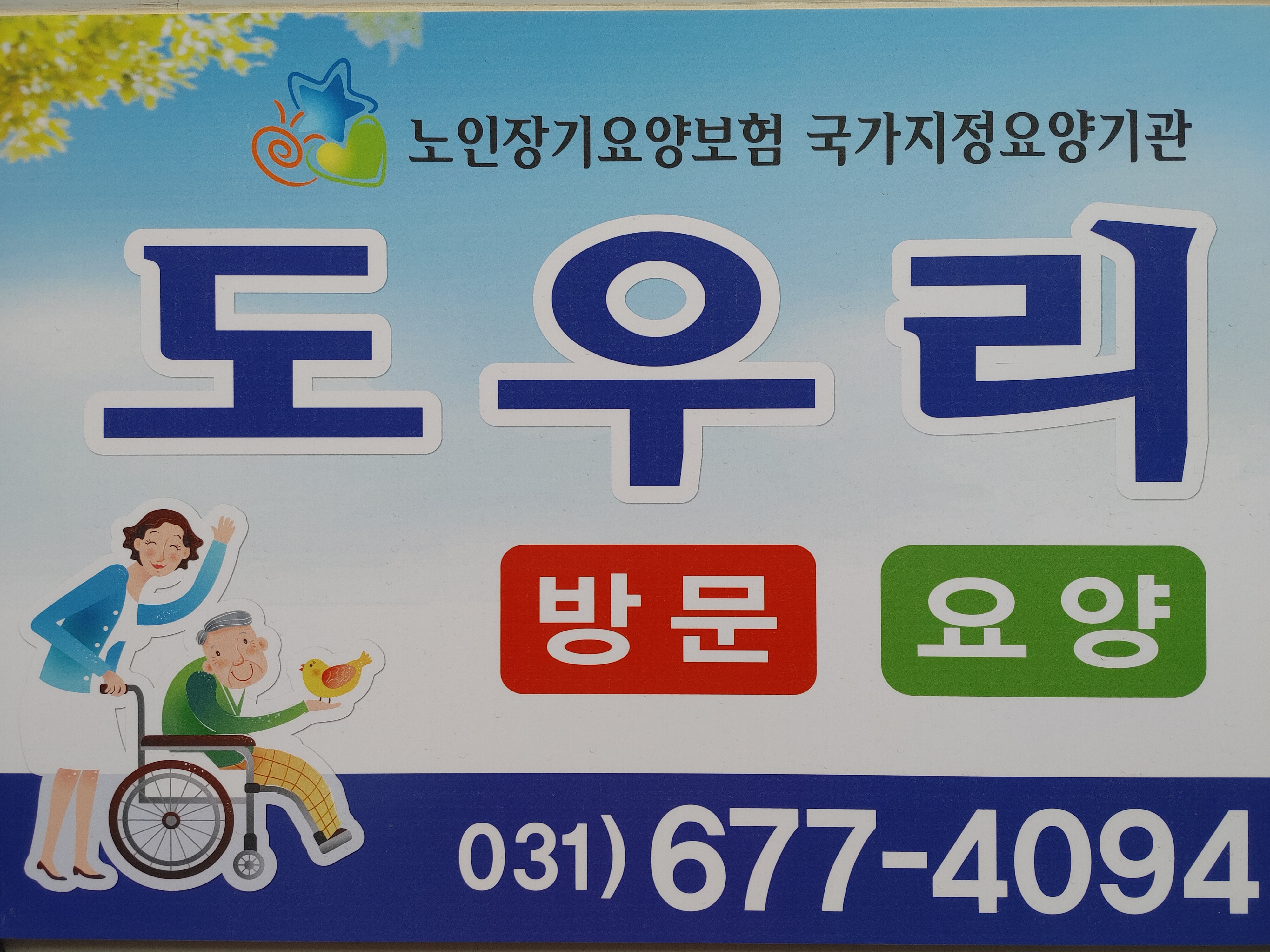 도우리방문요양센터