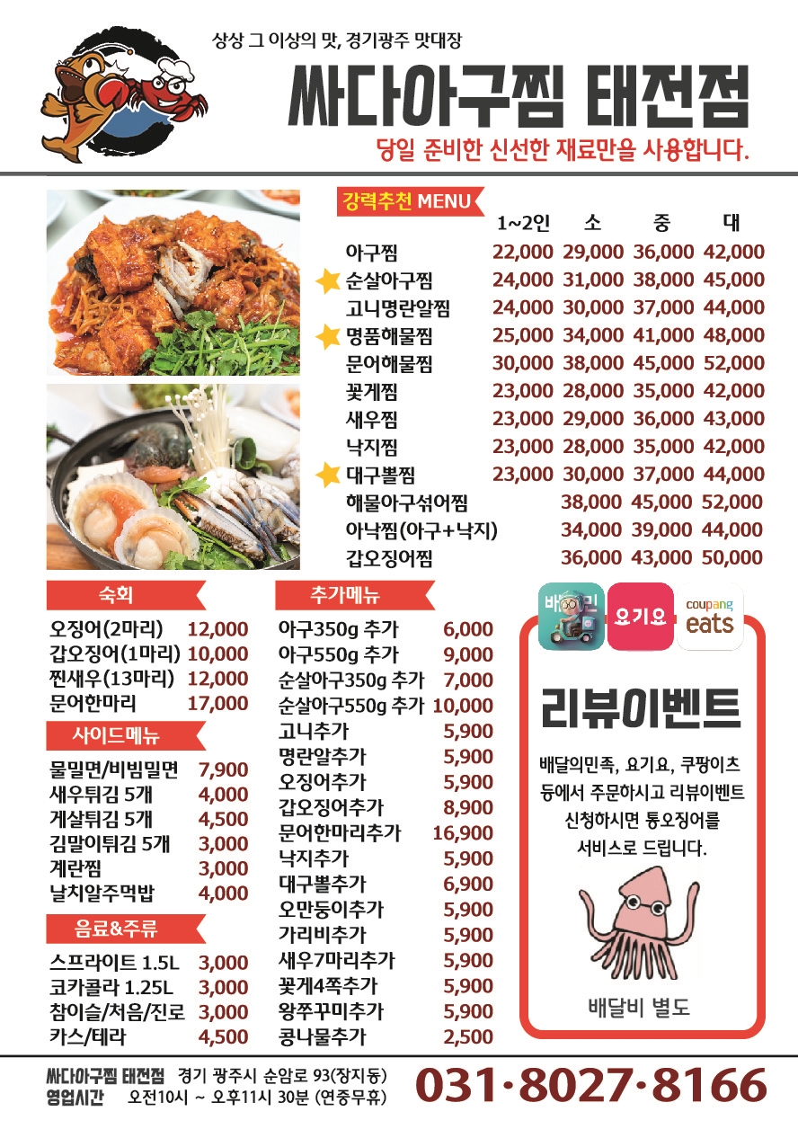 싸다아구찜앤탕 광주태전점