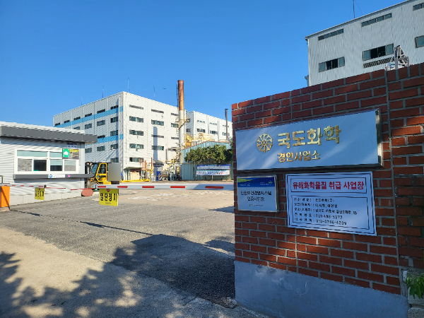 국도화학 경인사업소