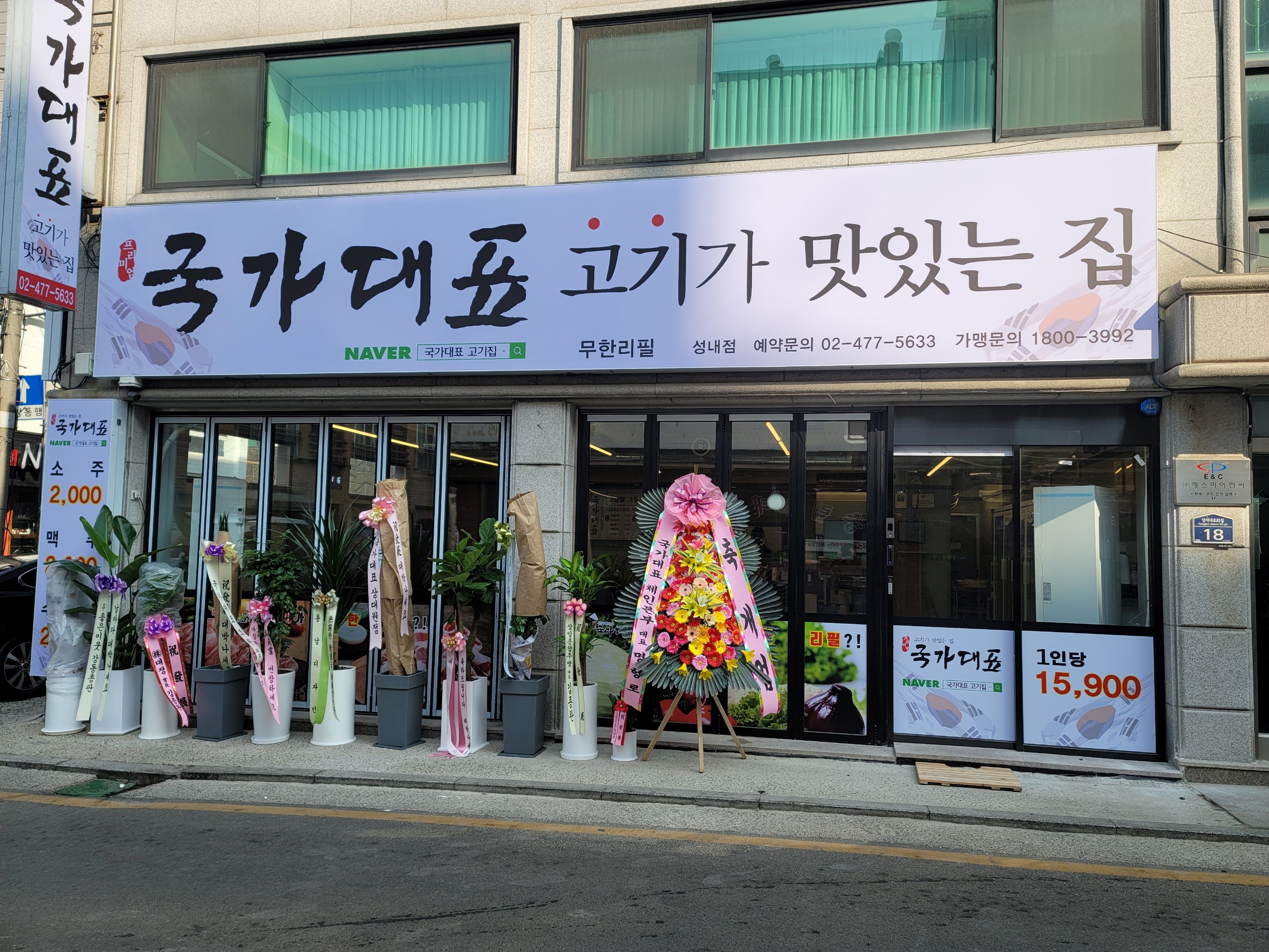 국가대표 고깃집. 성내점