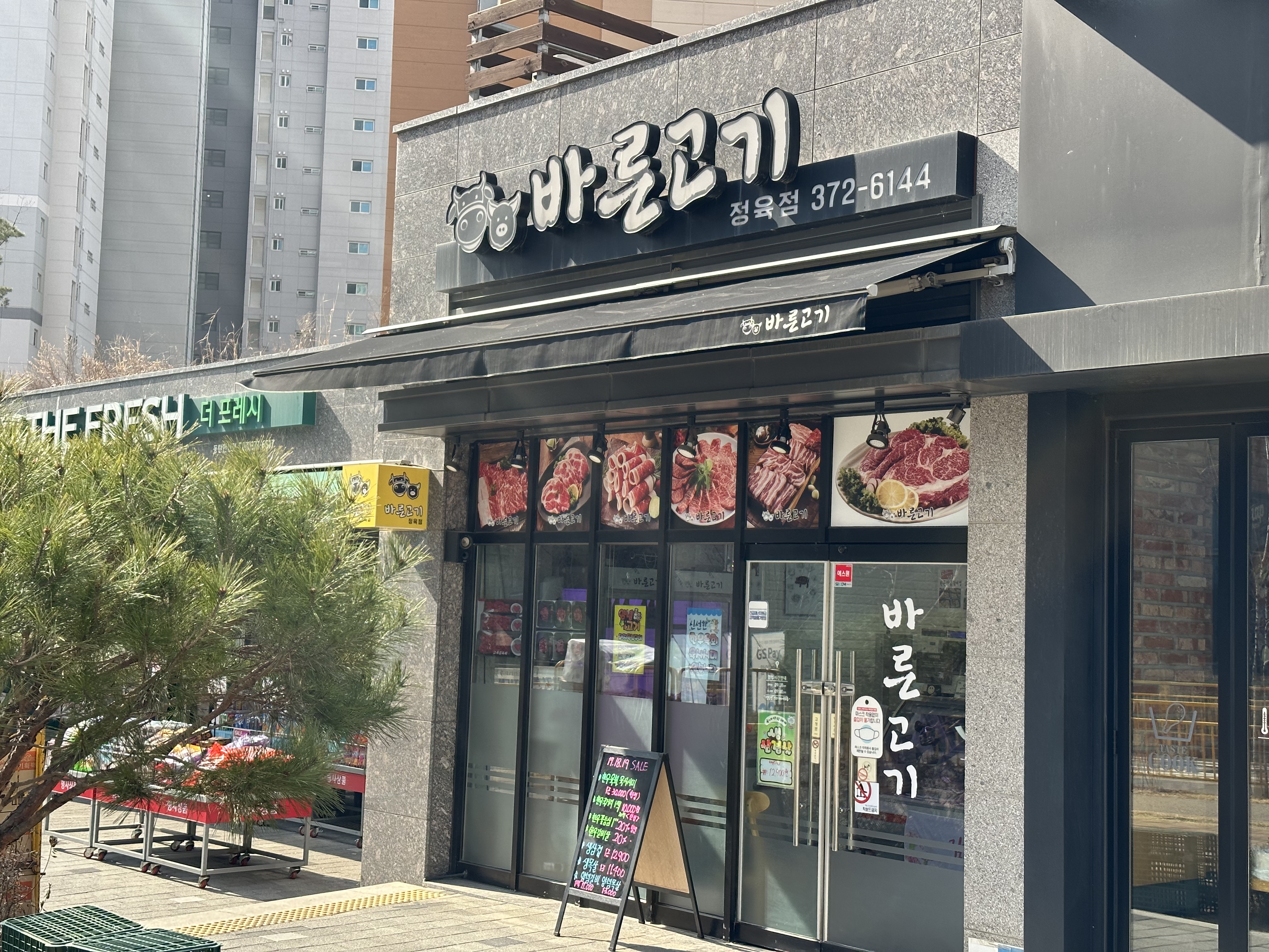 바른고기정육점