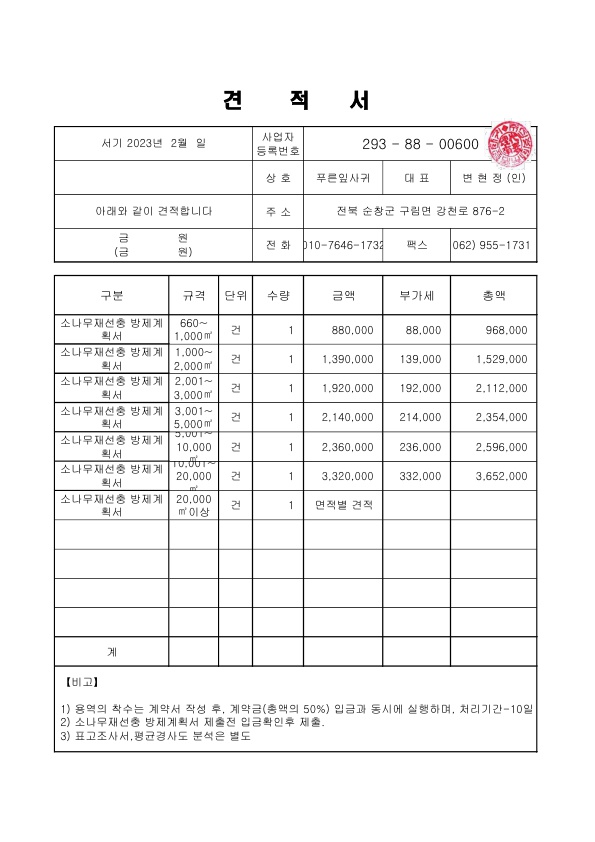 푸른잎사귀산림기술사 사무소