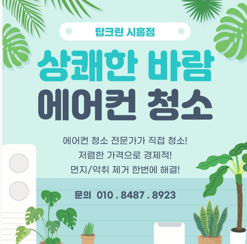 에어컨세탁기청소 탑크린 시흥점
