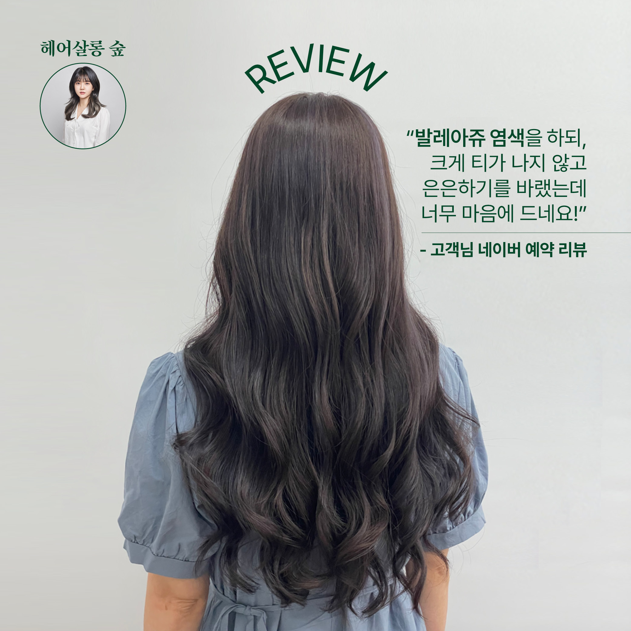 헤어살롱 숲 세컨스토리