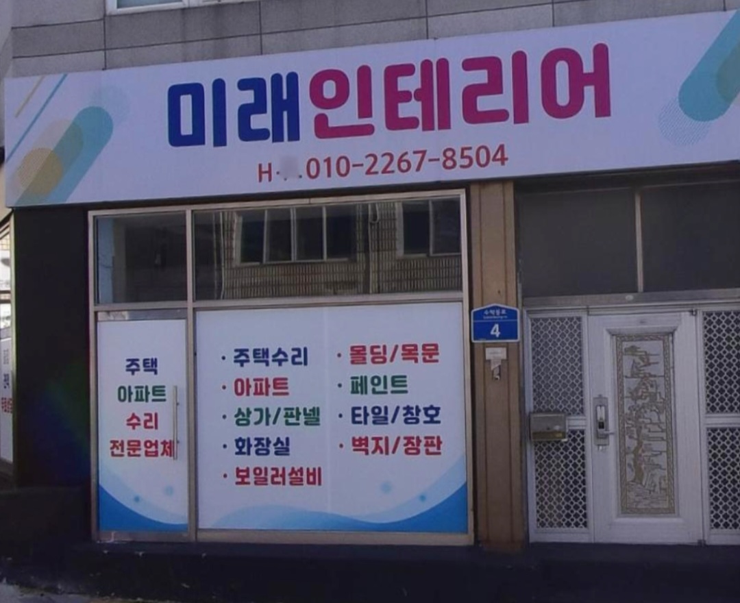 미래인테리어