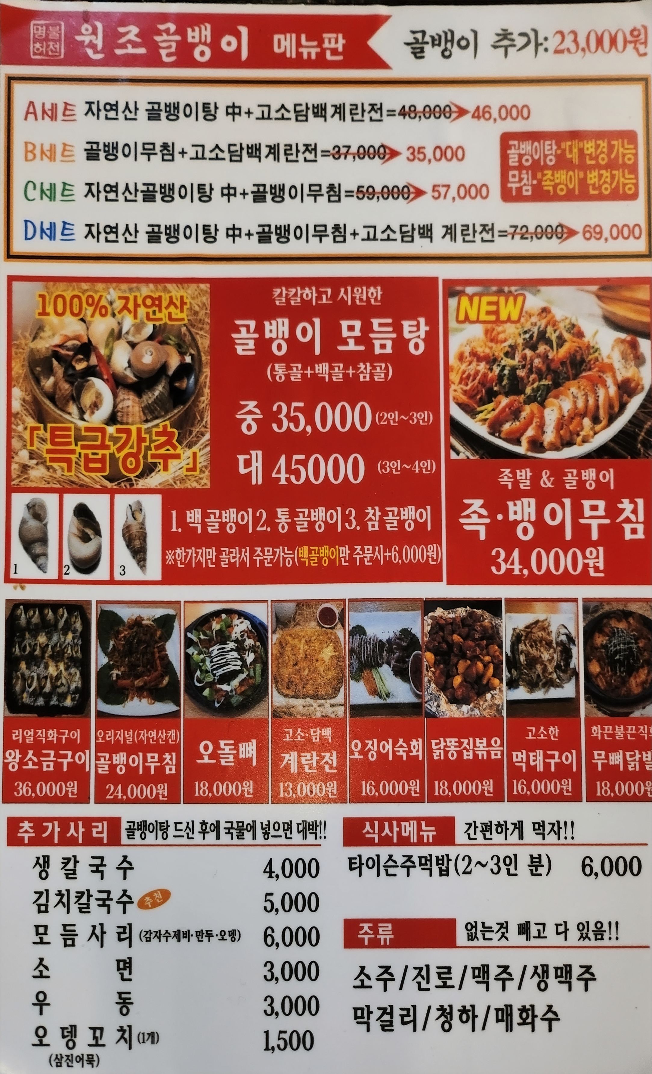 명불허전원조골뱅이 반포점