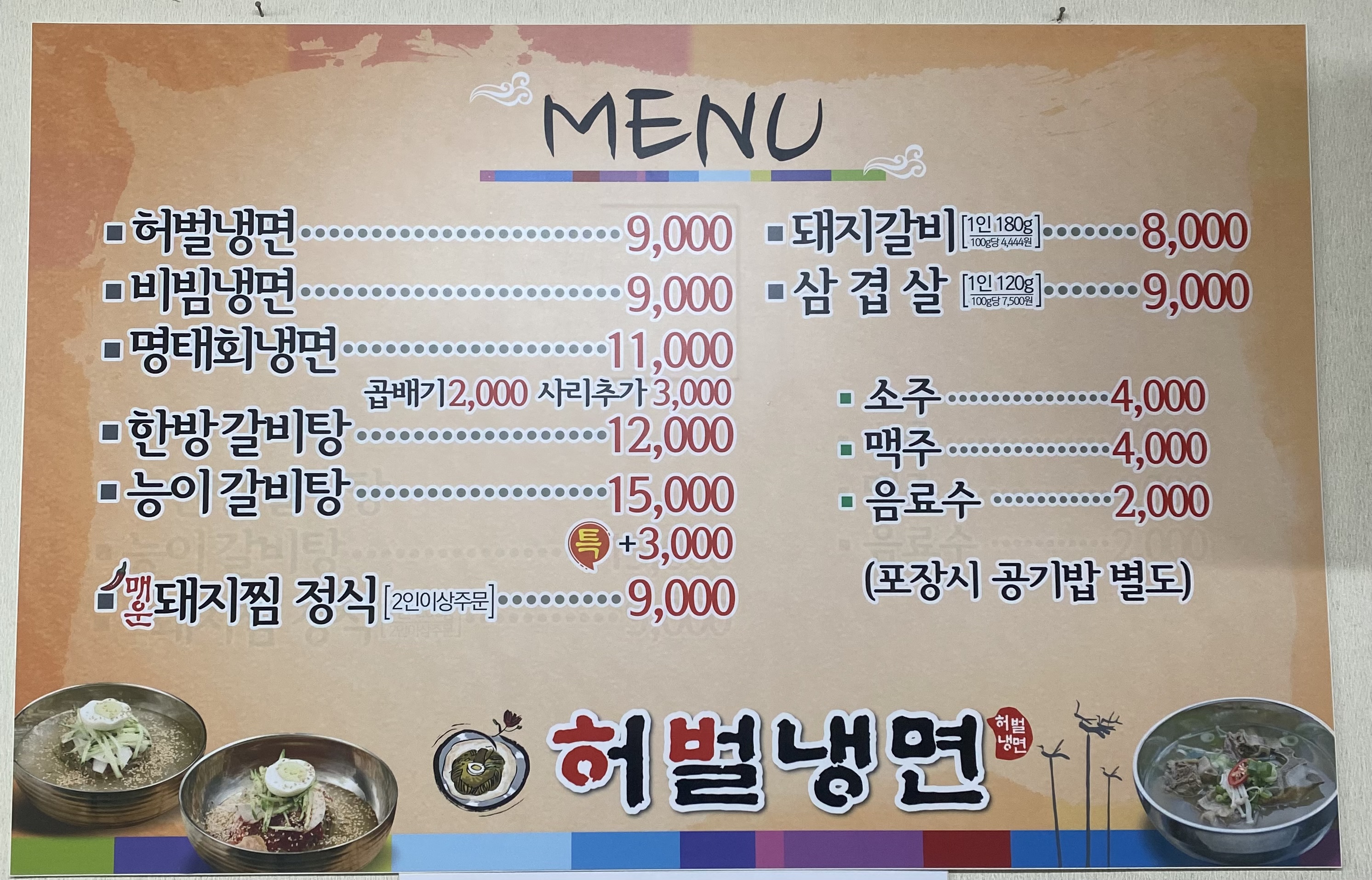 허벌냉면 가산점