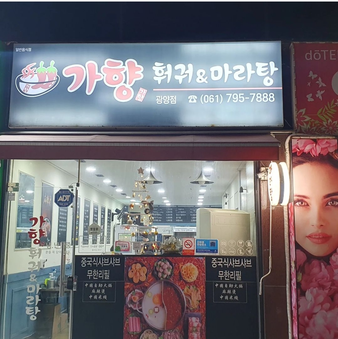 가향훠궈&마라탕 광양점