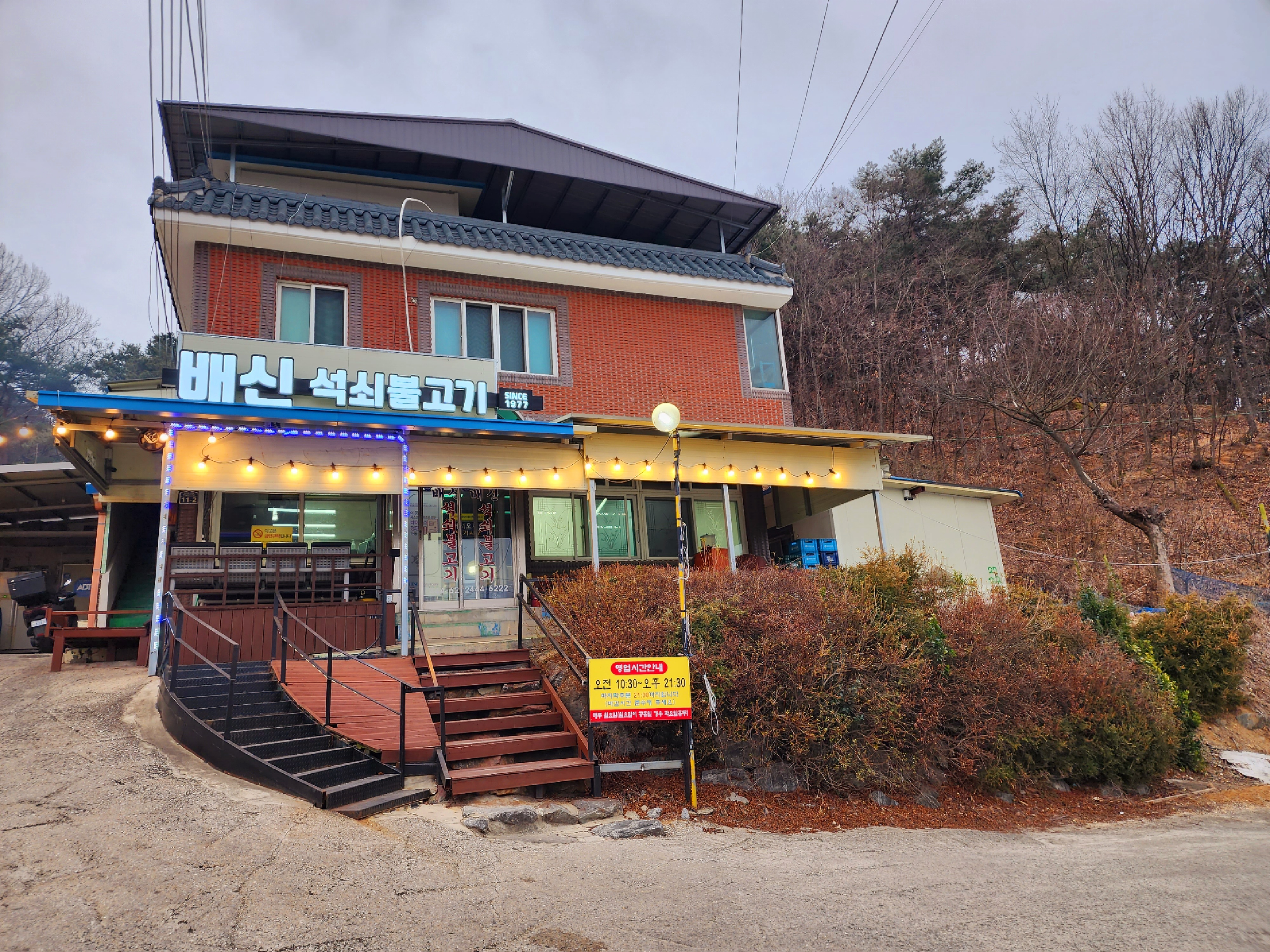 원조배신석쇠불고기본점