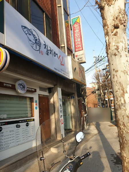 참치어신녹번점