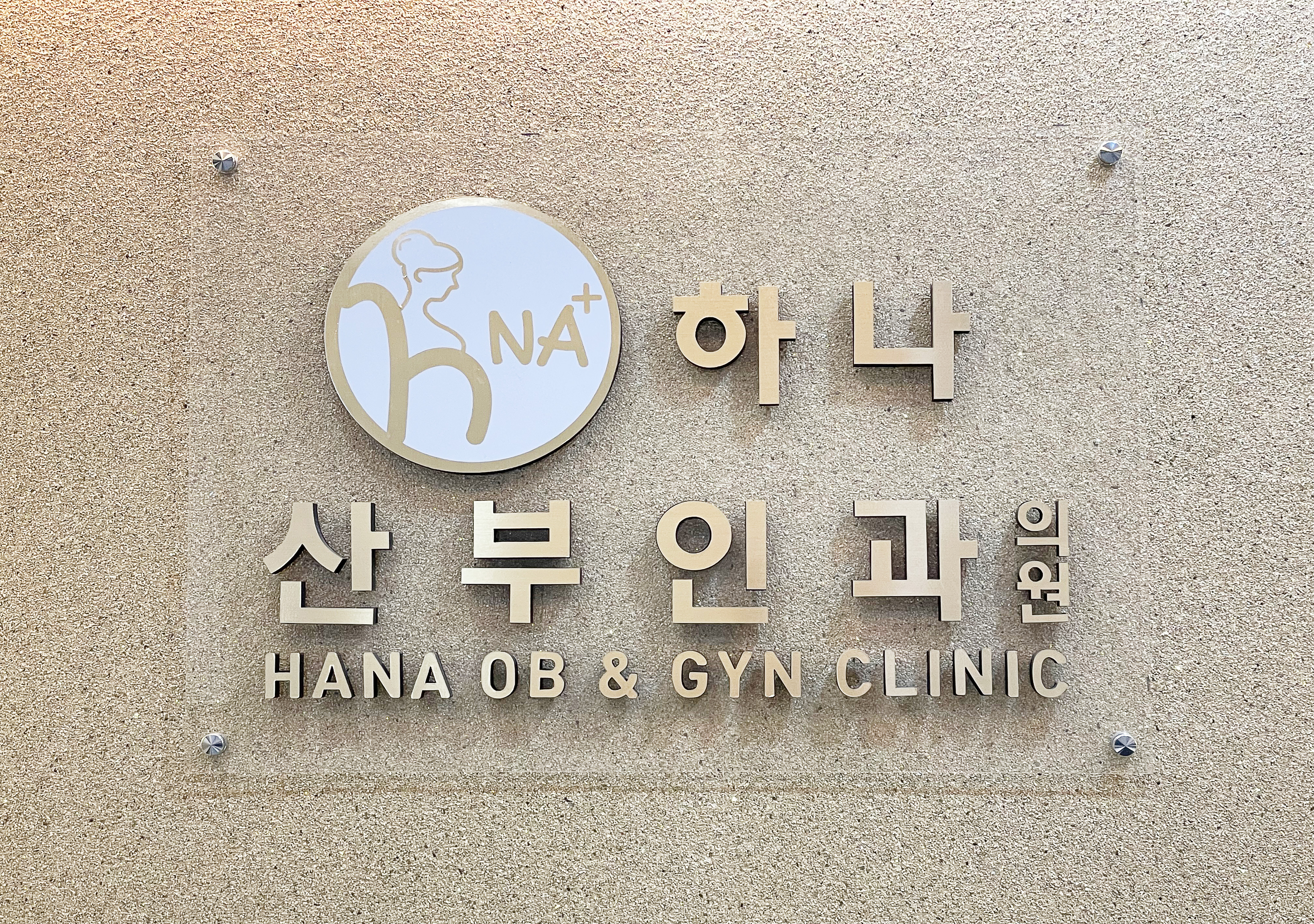 하나산부인과의원