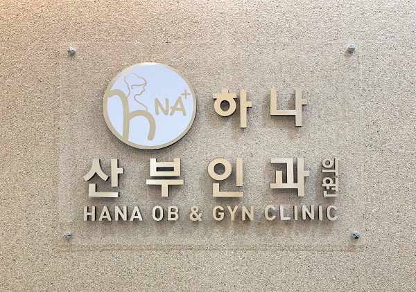 하나여성의원 시설 사진
