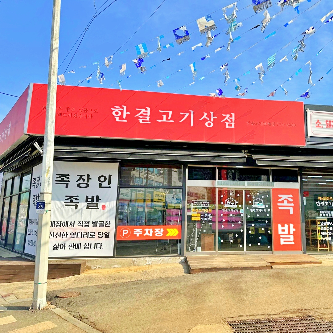 한결축산 양평점