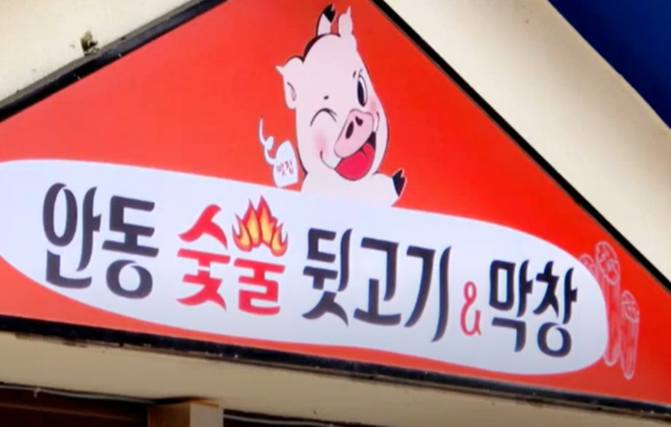 안동숯불뒷고기막창