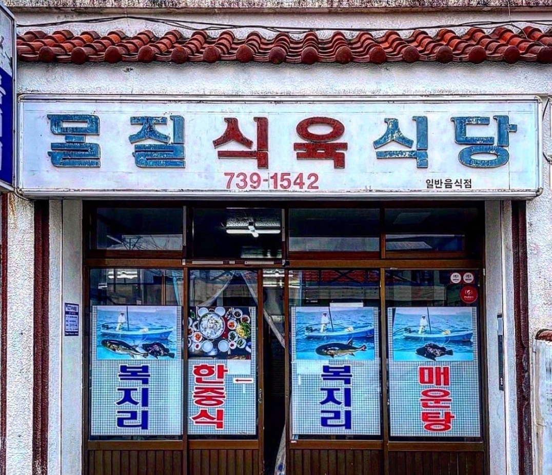 몰질식육식당