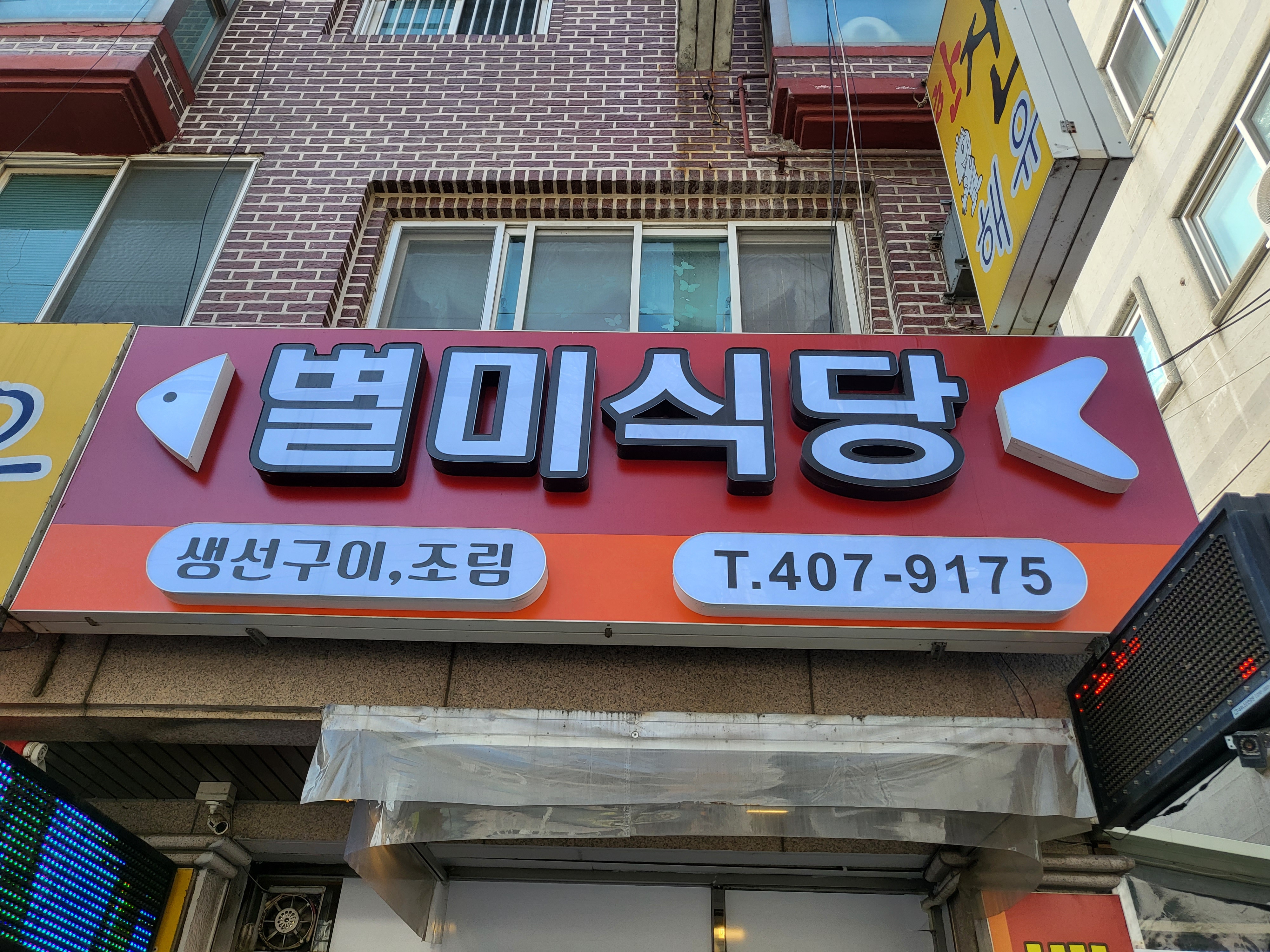 별미식당