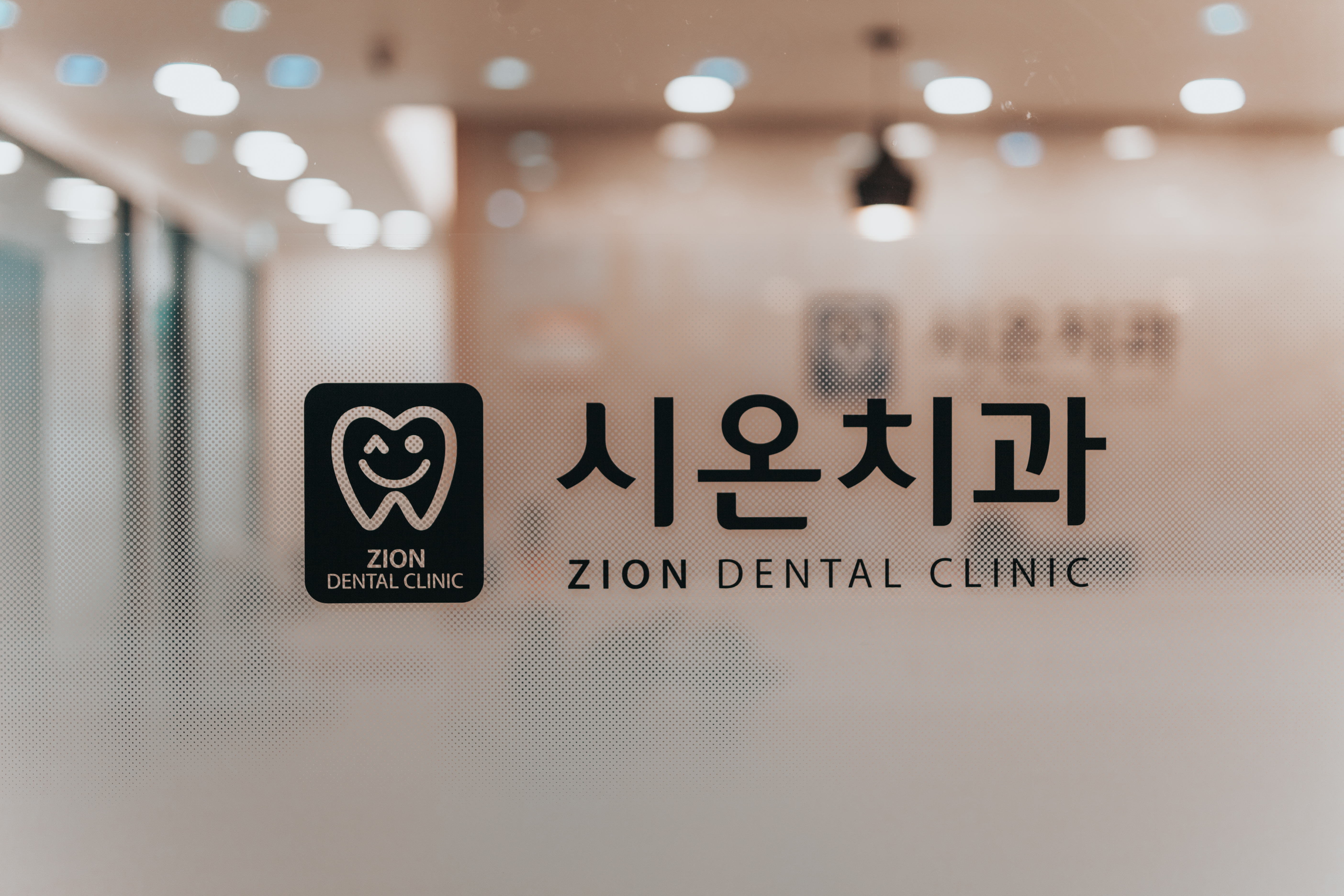 시온치과의원