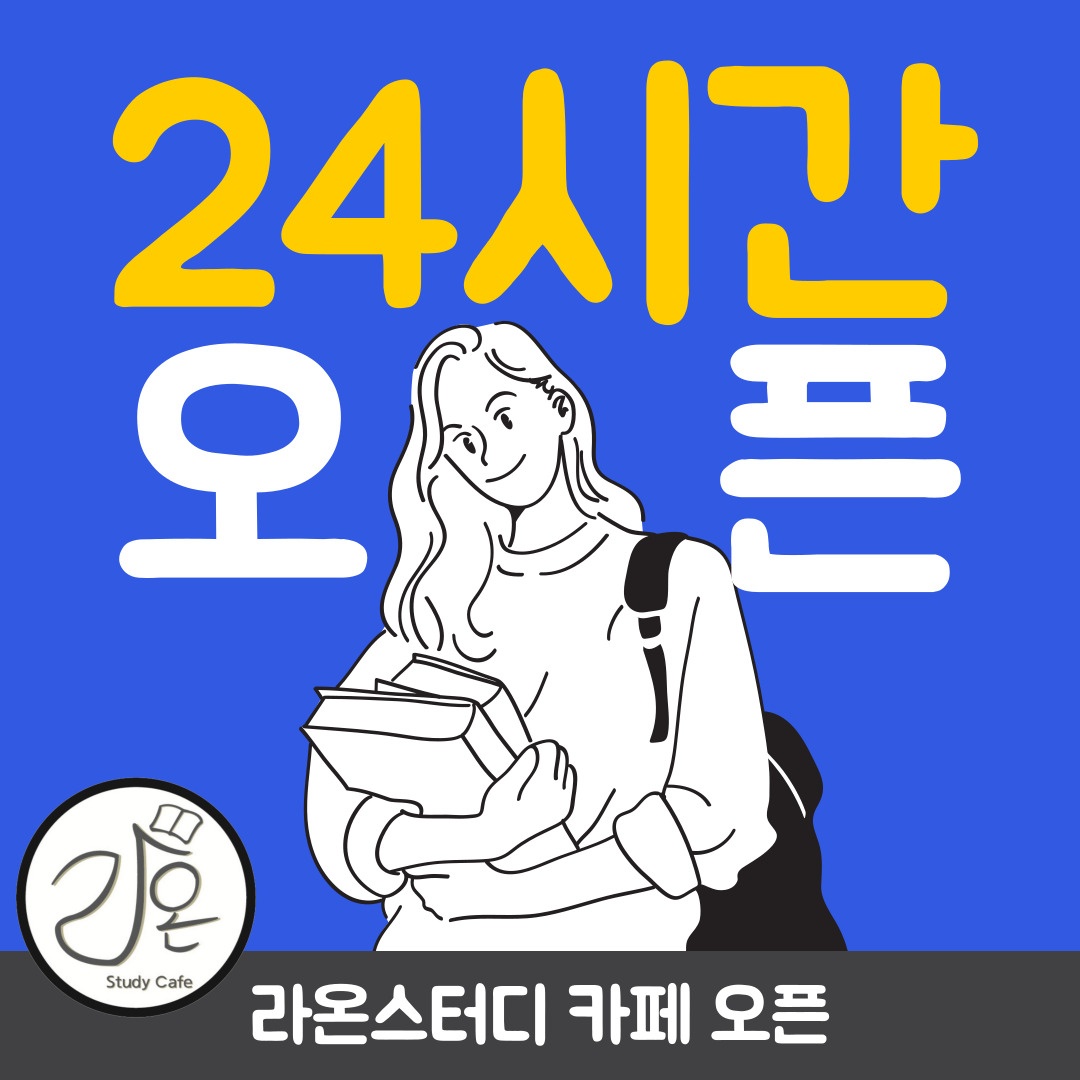 라온 스터디카페