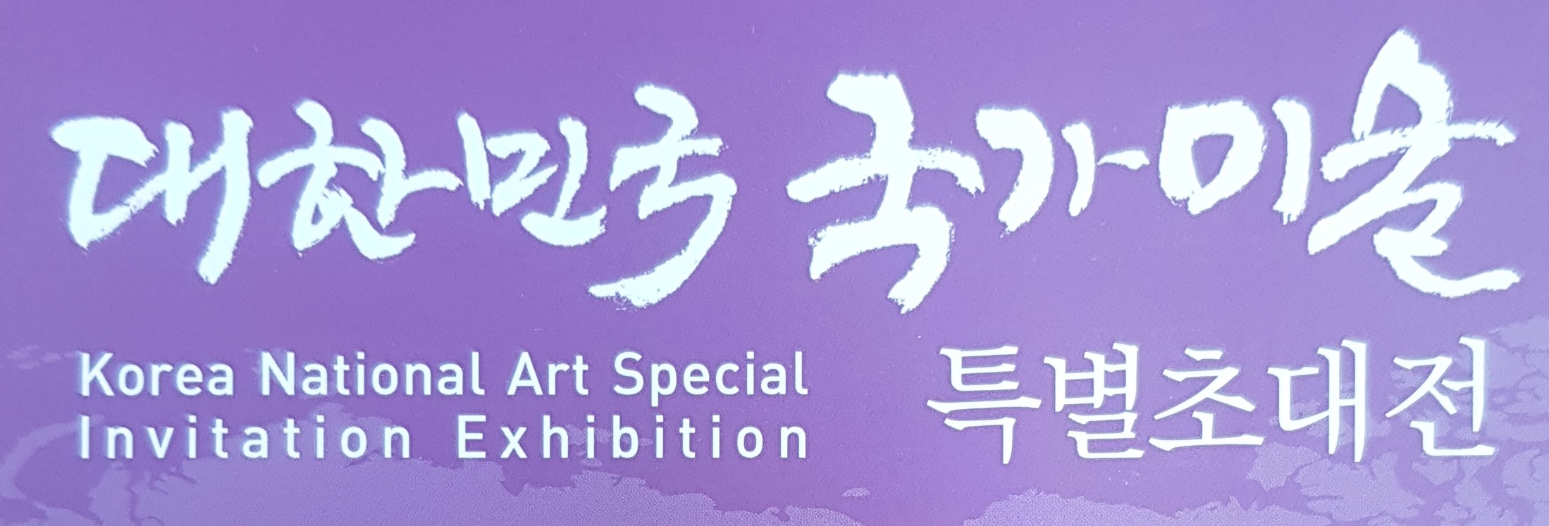 대한민국 국가미술원