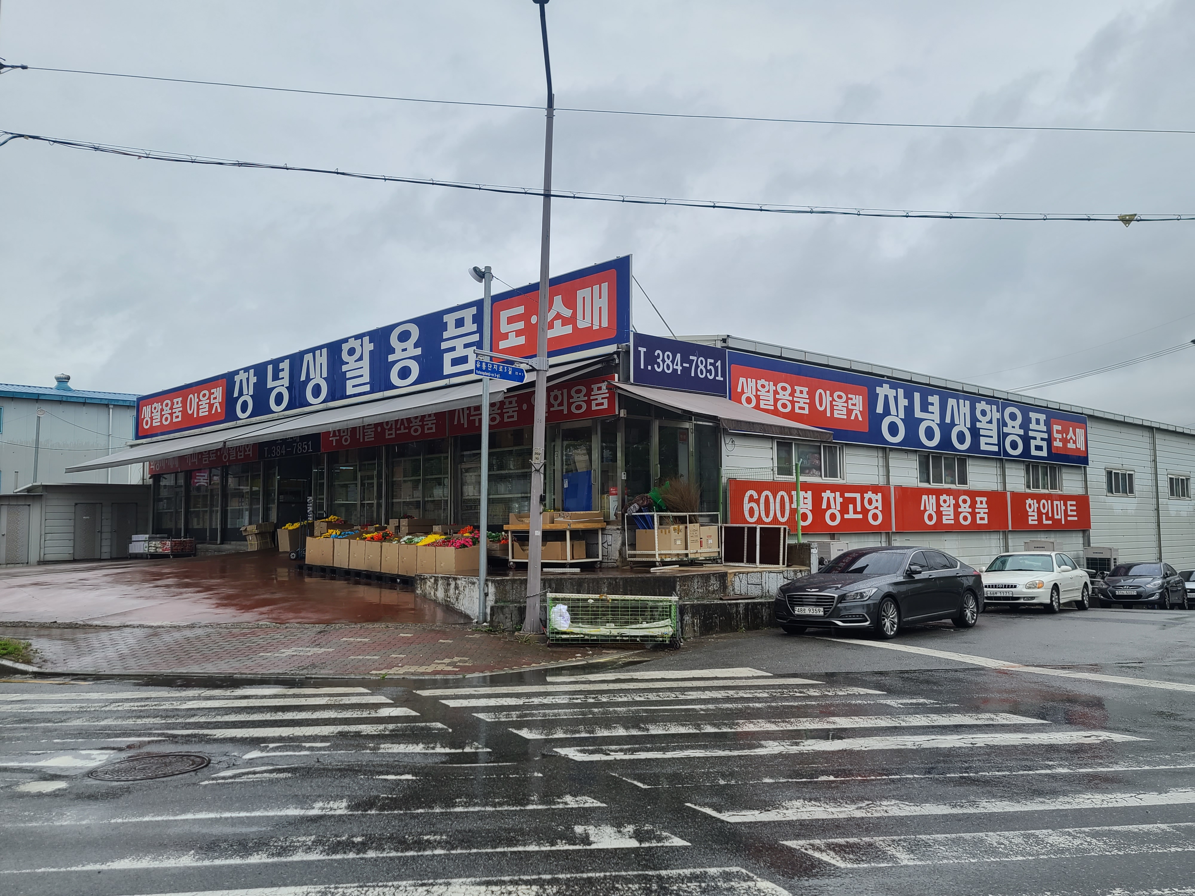 창녕생활용품