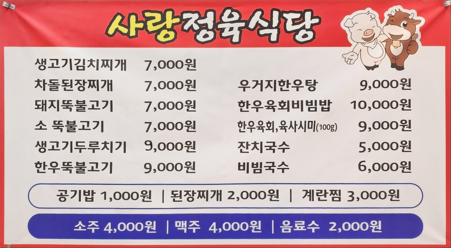 사랑정육식당