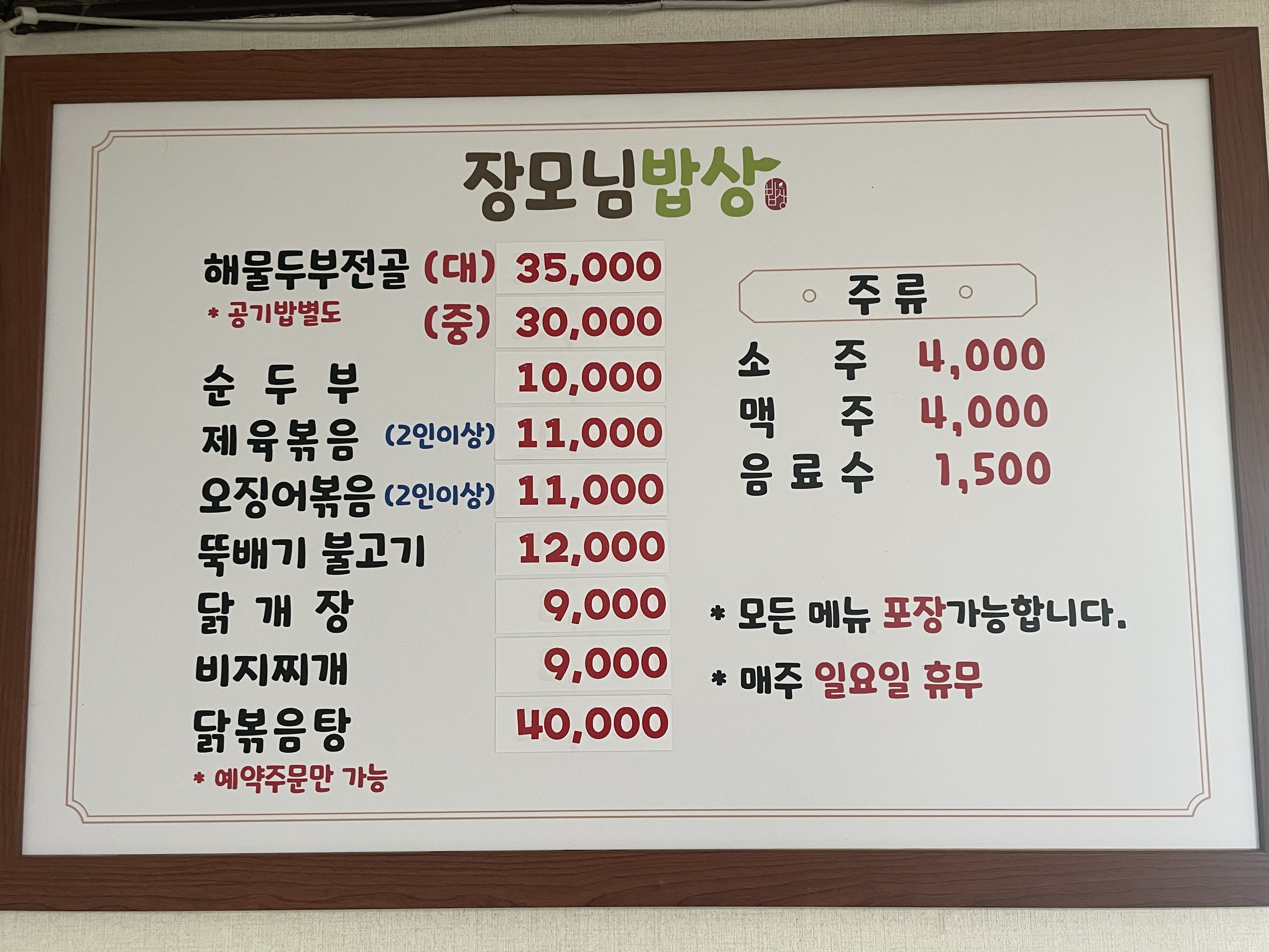 장모님밥상