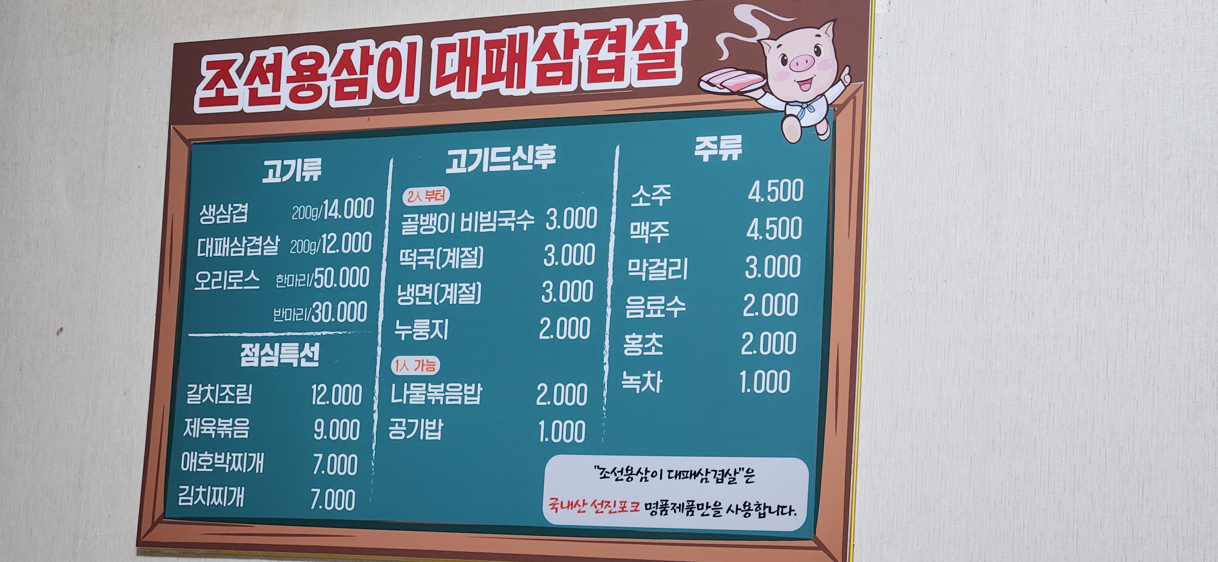 조선용삼이대패삼겹