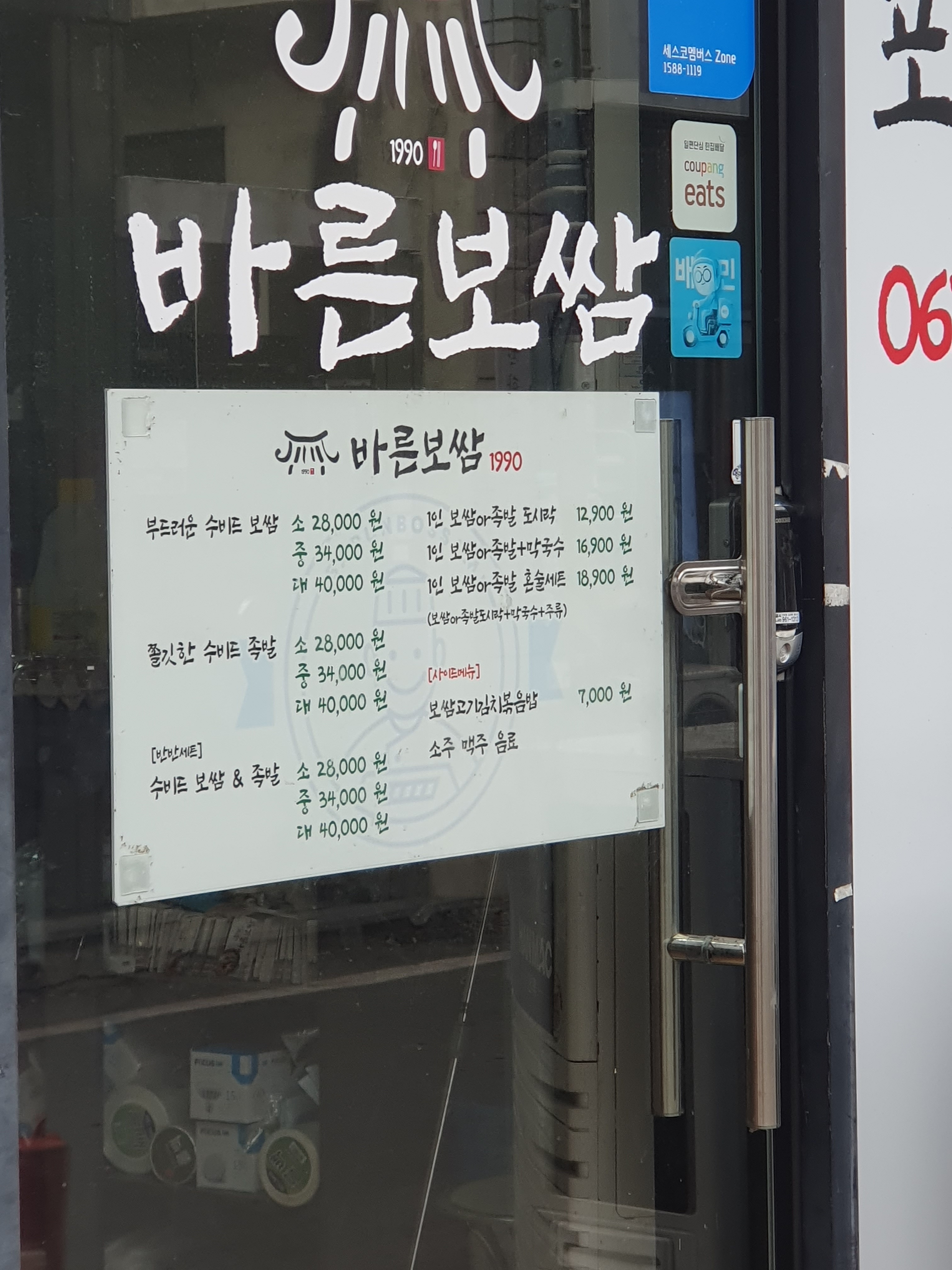 바른보쌈1990 하남점