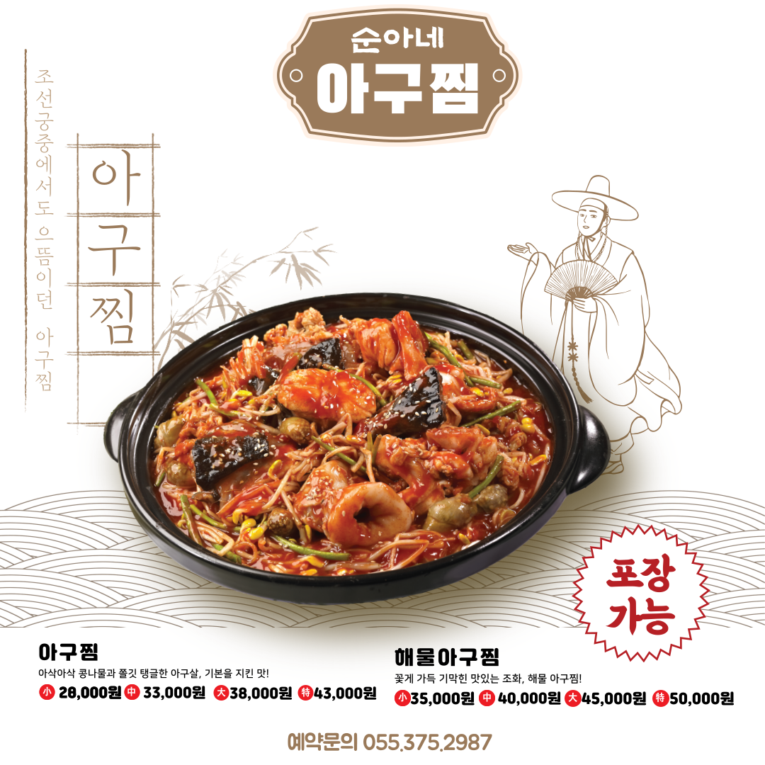 순아네아구찜