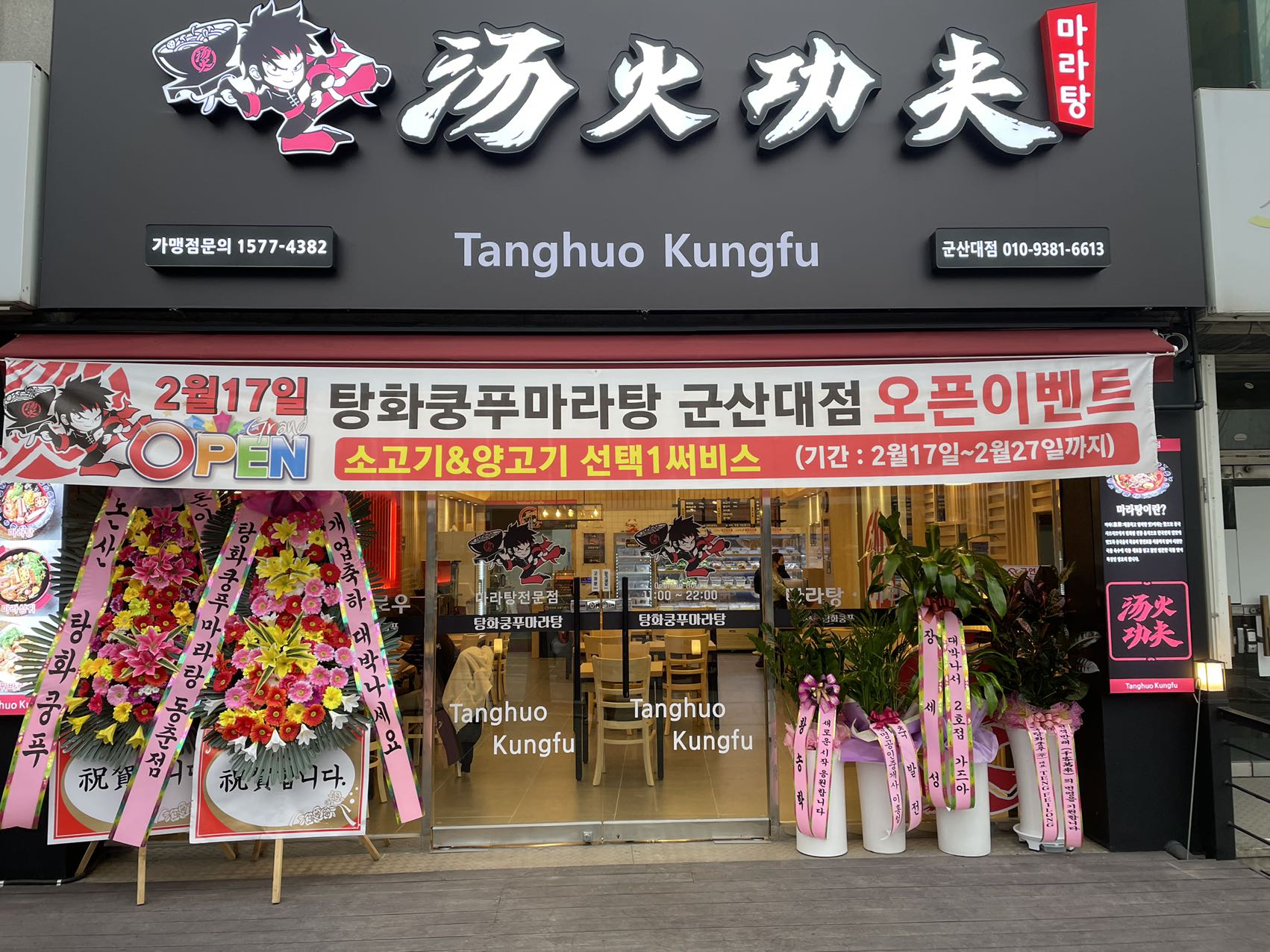 탕화쿵푸마라탕 군산대점