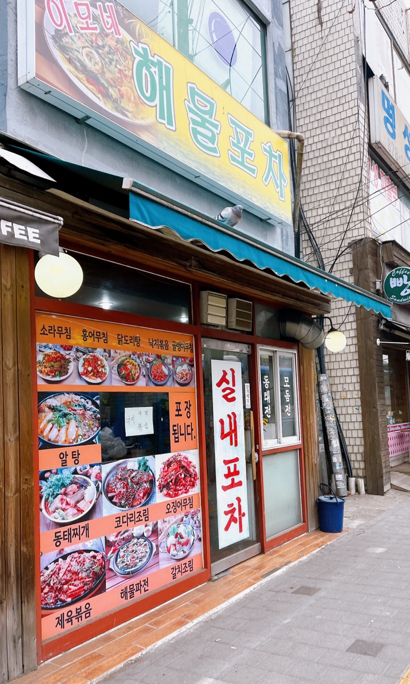 이모네해물포차
